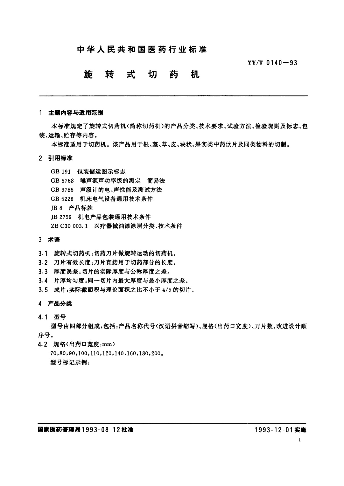 YY/T 0140-1993 旋转式切药机