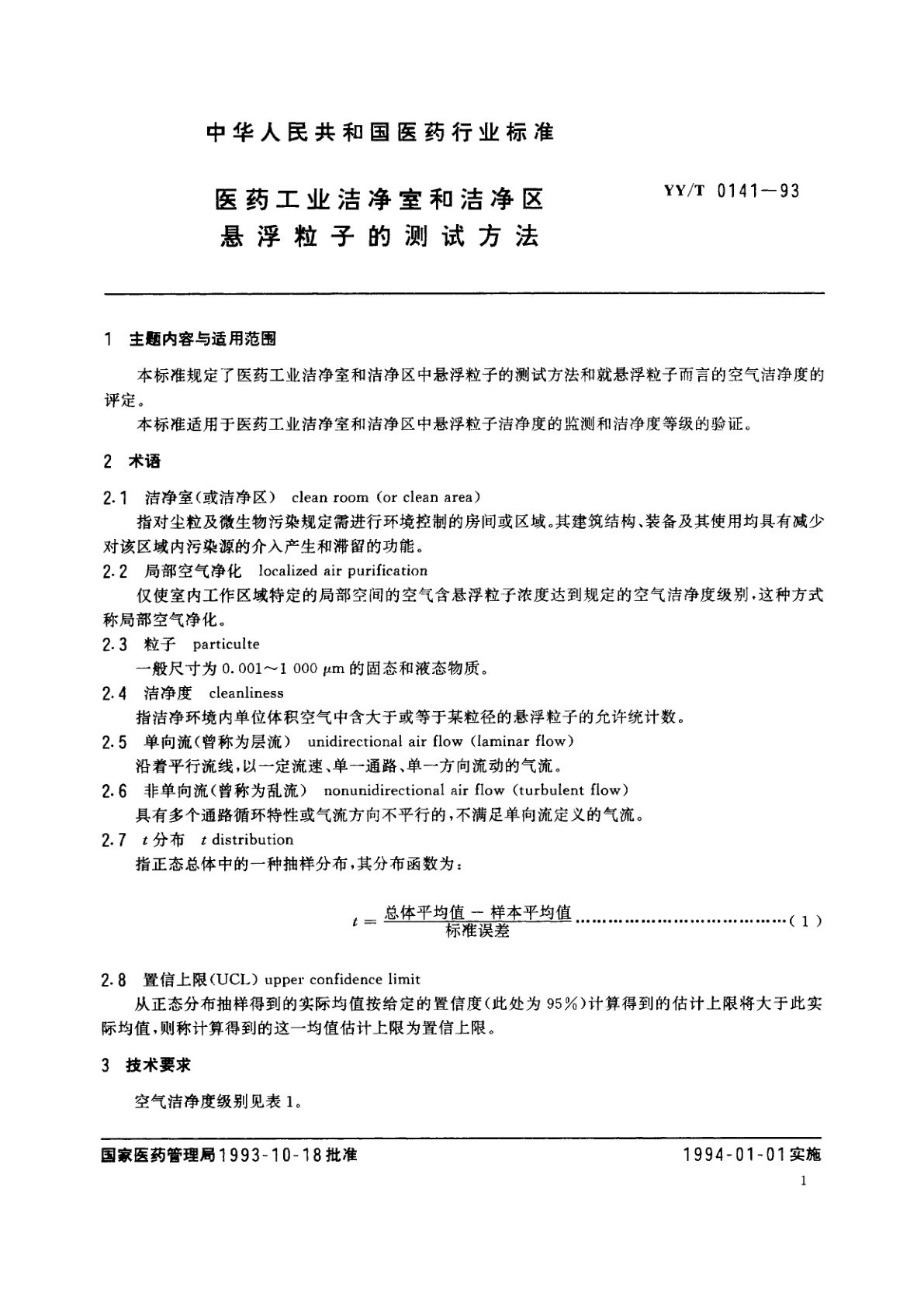 YY/T 0141-1993 医药工业洁净室和洁净区悬浮粒子的测试方法