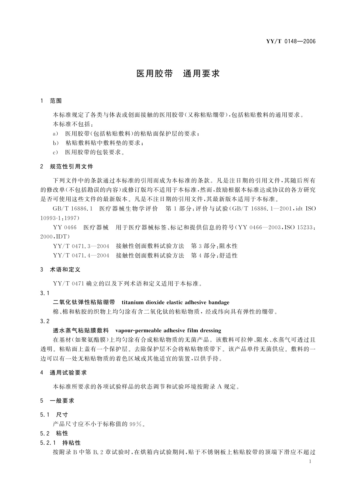 YY/T 0148-2006 医用胶带  通用要求