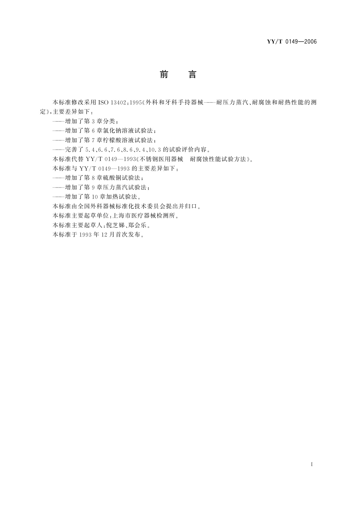 YY/T 0149-2006 不锈钢医用器械  耐腐蚀性能试验方法