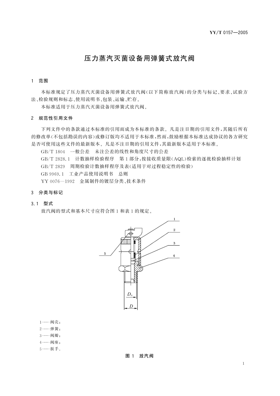 YY/T 0157-2005 压力蒸汽灭菌设备用弹簧式放汽阀