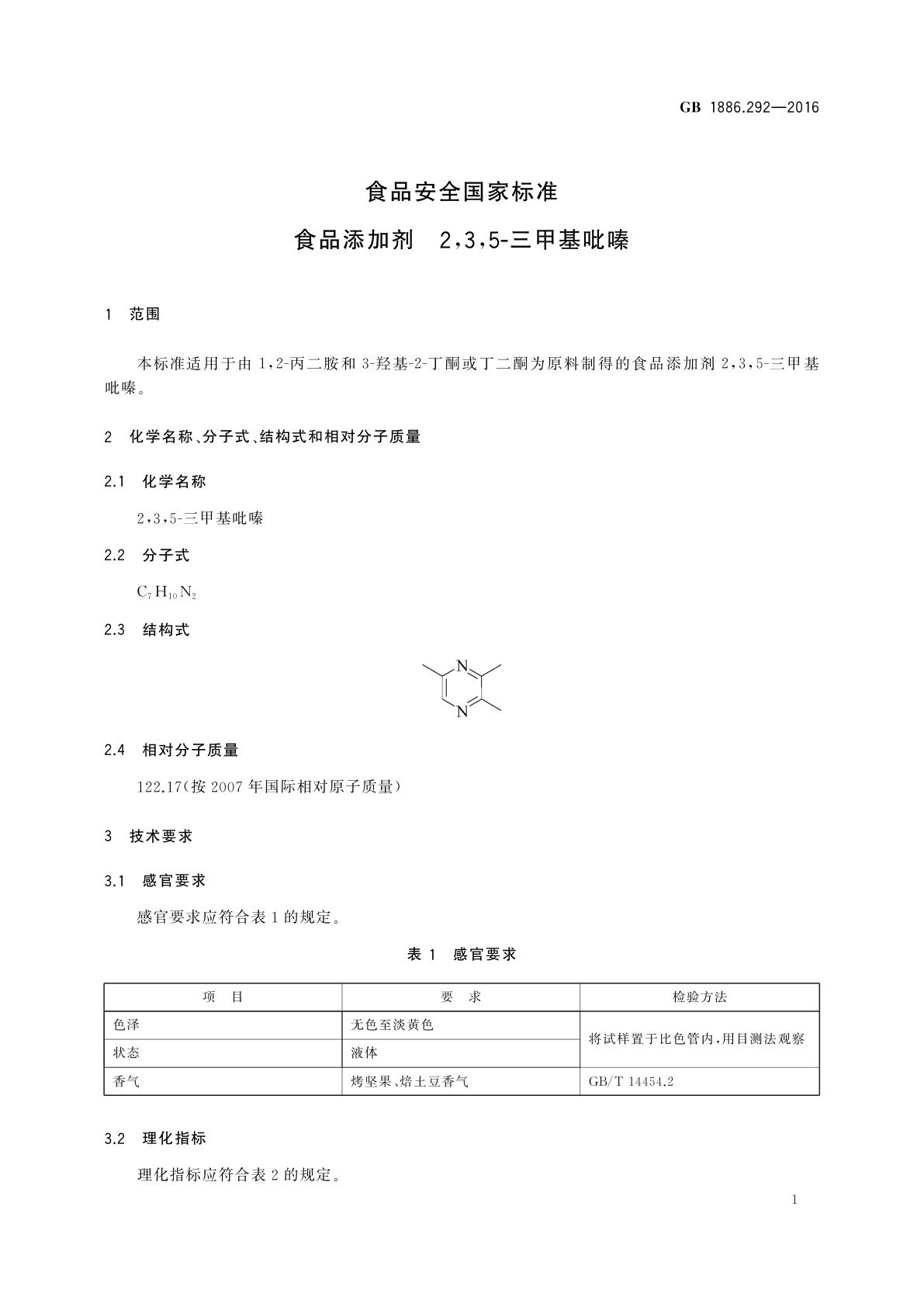 GB 1886.292-2016 食品安全国家标准　食品添加剂　2,3,5-三甲基吡嗪