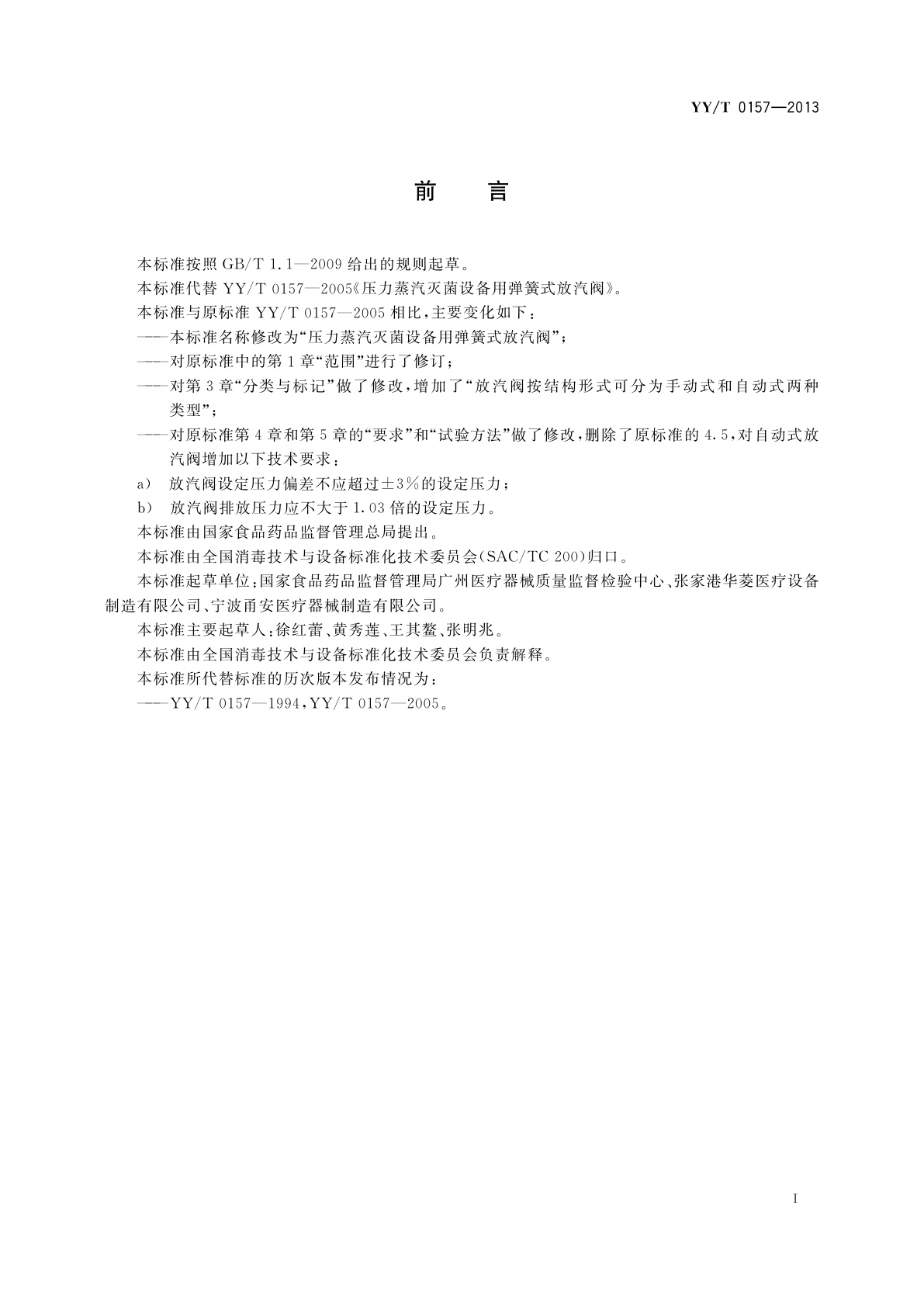 YY/T 0157-2013 压力蒸汽灭菌设备用弹簧式放汽阀