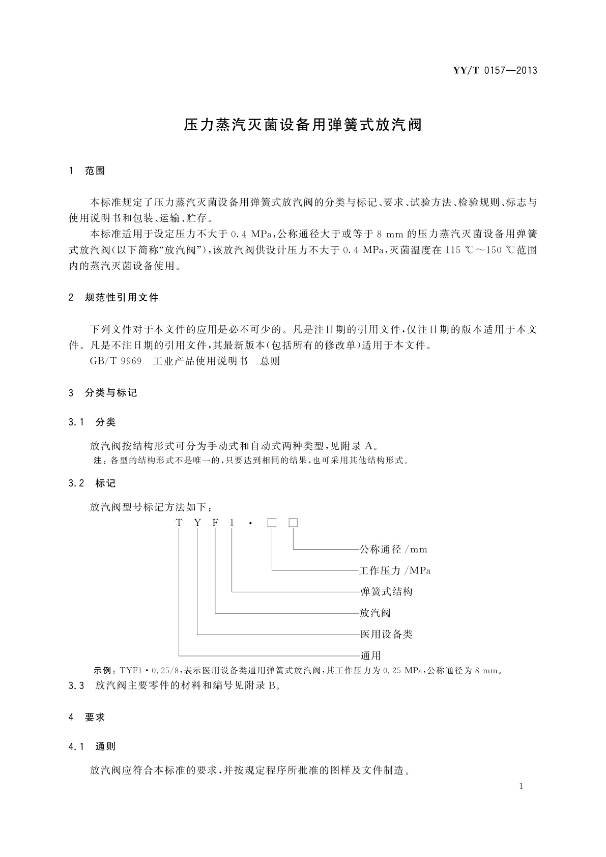 YY/T 0157-2013 压力蒸汽灭菌设备用弹簧式放汽阀