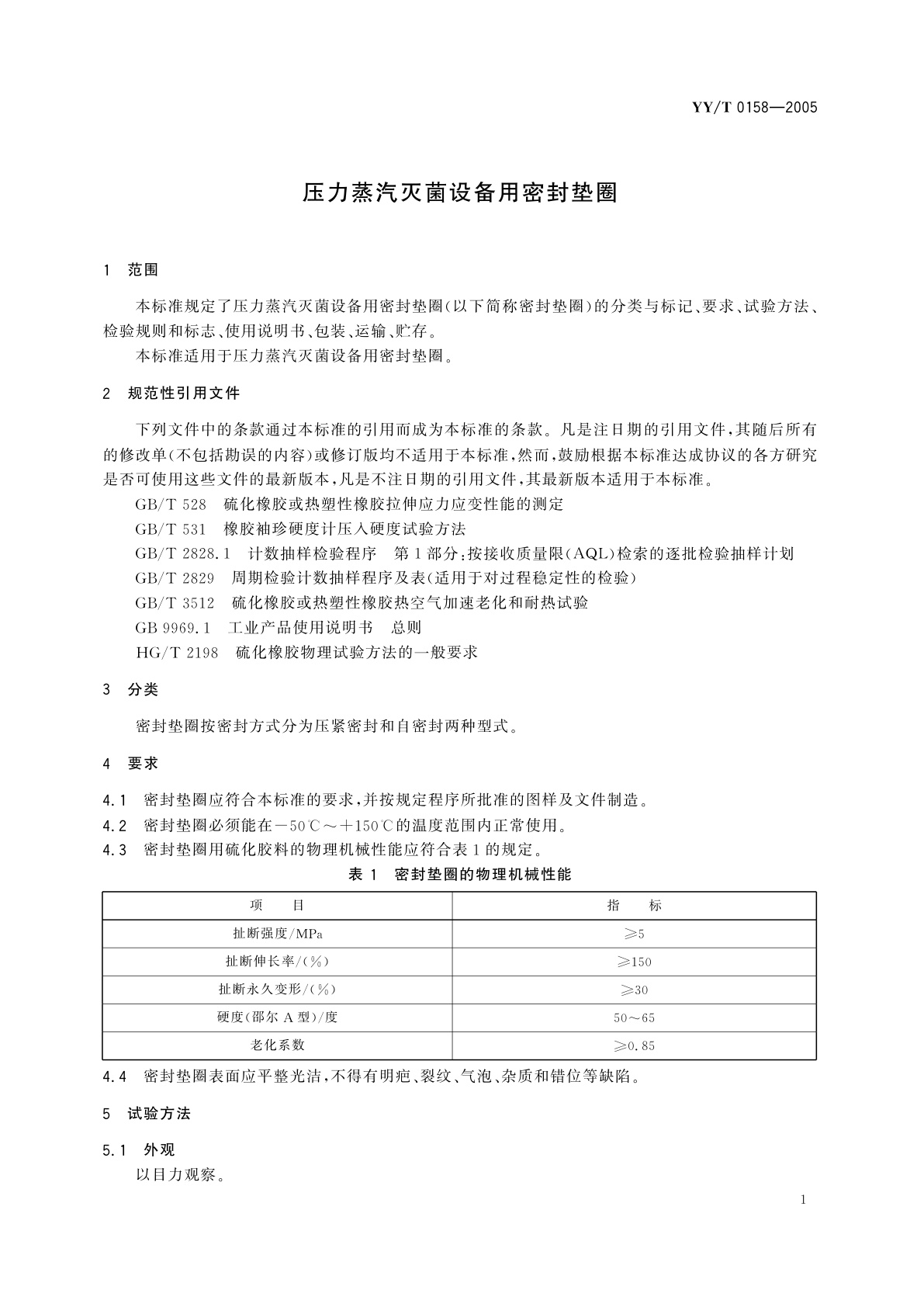 YY/T 0158-2005 压力蒸汽灭菌设备用密封垫圈