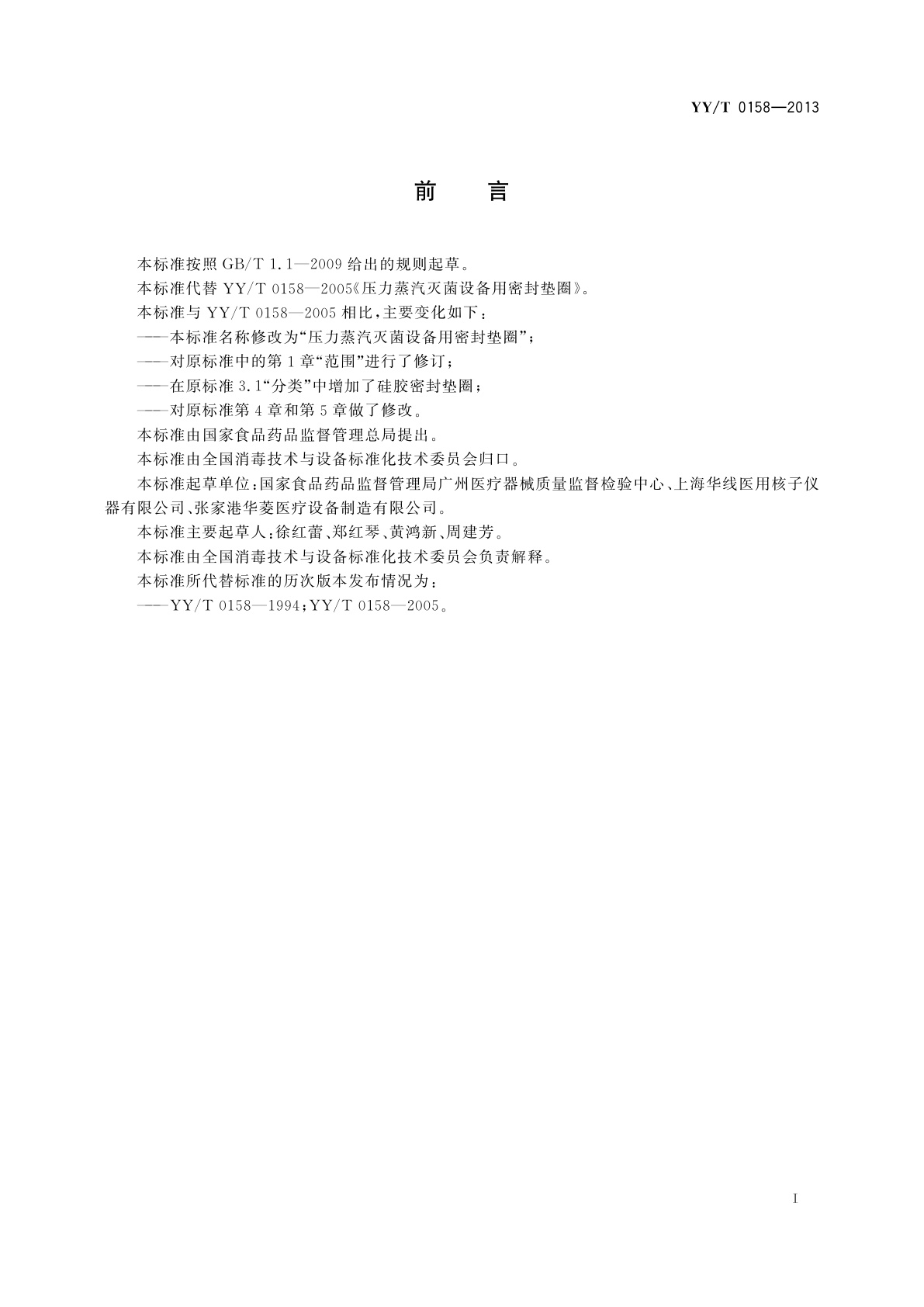 YY/T 0158-2013 压力蒸汽灭菌设备用密封垫圈