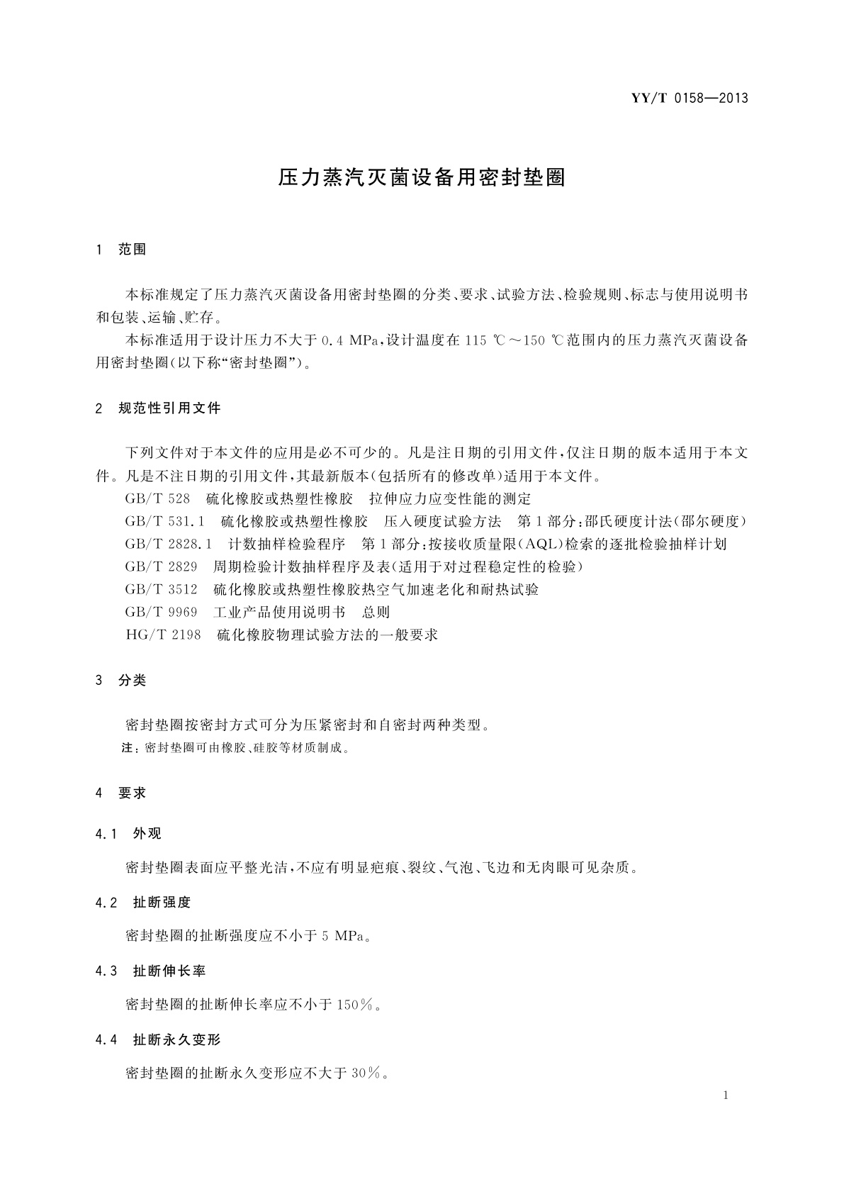 YY/T 0158-2013 压力蒸汽灭菌设备用密封垫圈