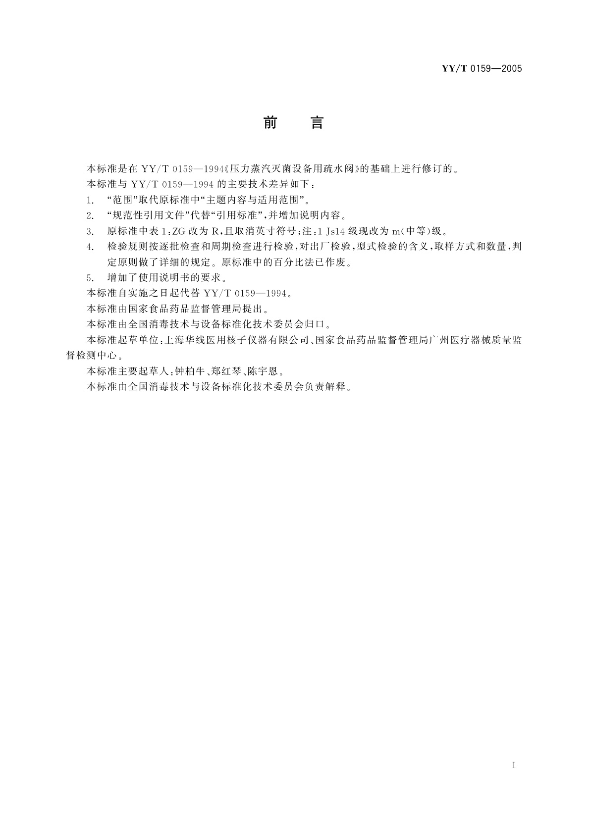 YY/T 0159-2005 压力蒸汽灭菌设备用疏水阀