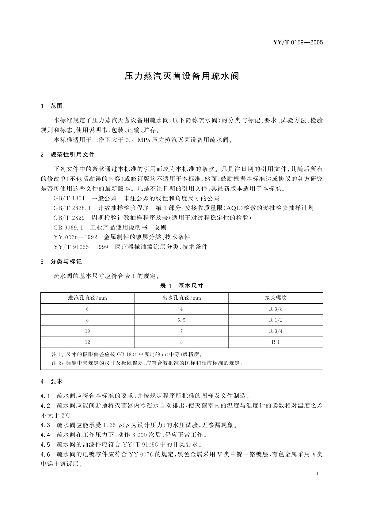 YY/T 0159-2005 压力蒸汽灭菌设备用疏水阀