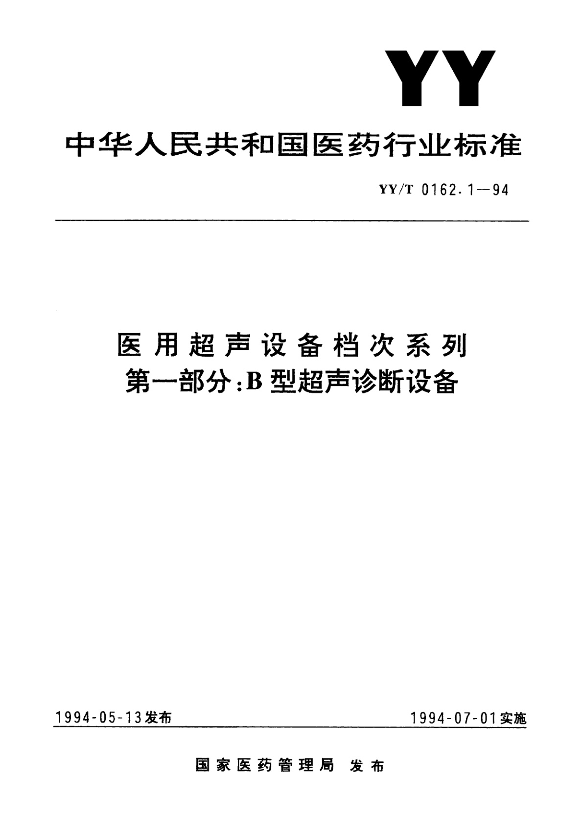 YY/T 0162.1-1994 医用超声设备档次系列   第一部分:B型超声诊断设备