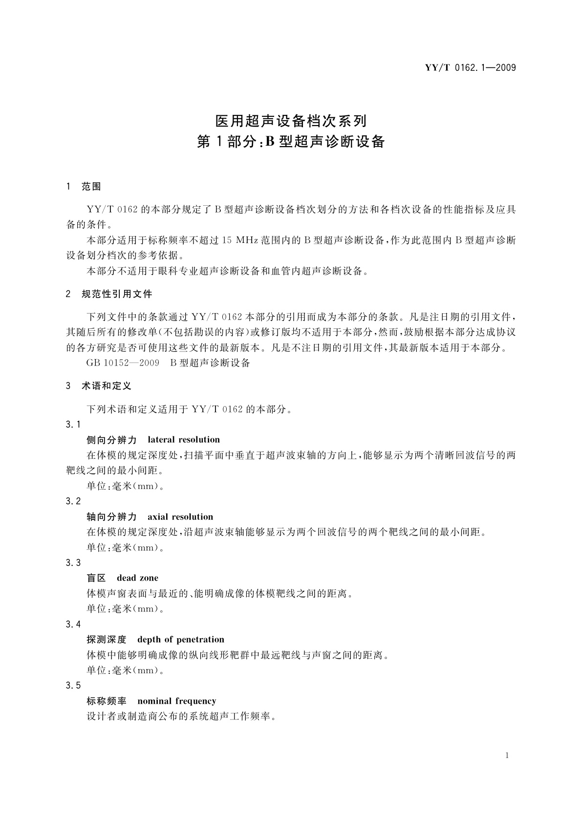 YY/T 0162.1-2009 医用超声设备档次系列　第1部分：B型超声诊断设备