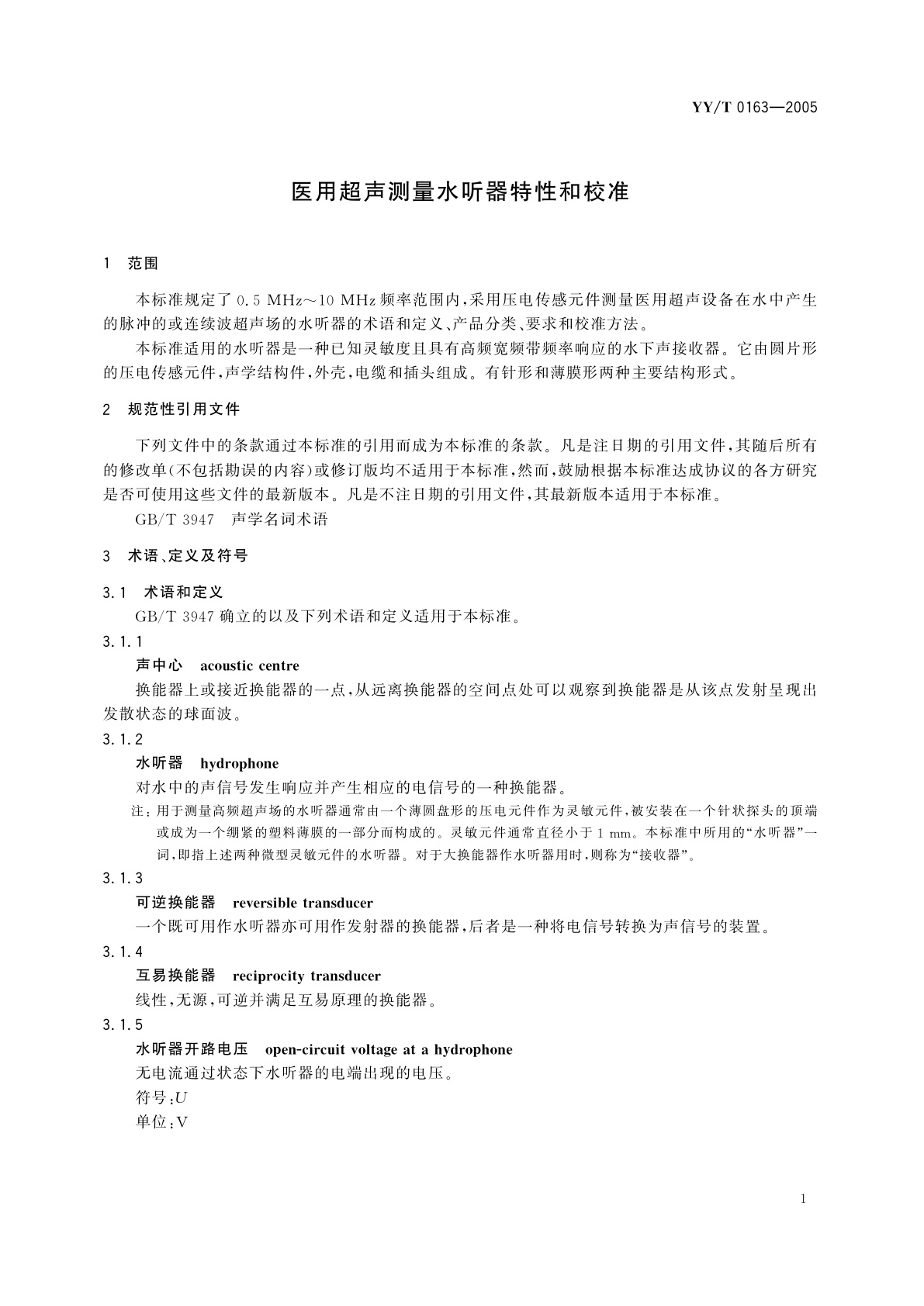 YY/T 0163-2005 医用超声测量水听器特性和校准