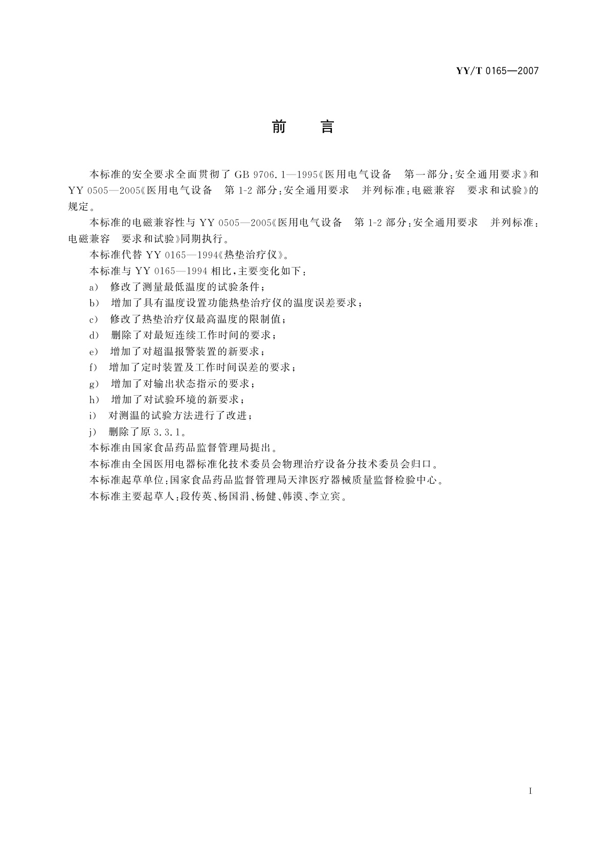 YY/T 0165-2007 热垫式治疗仪