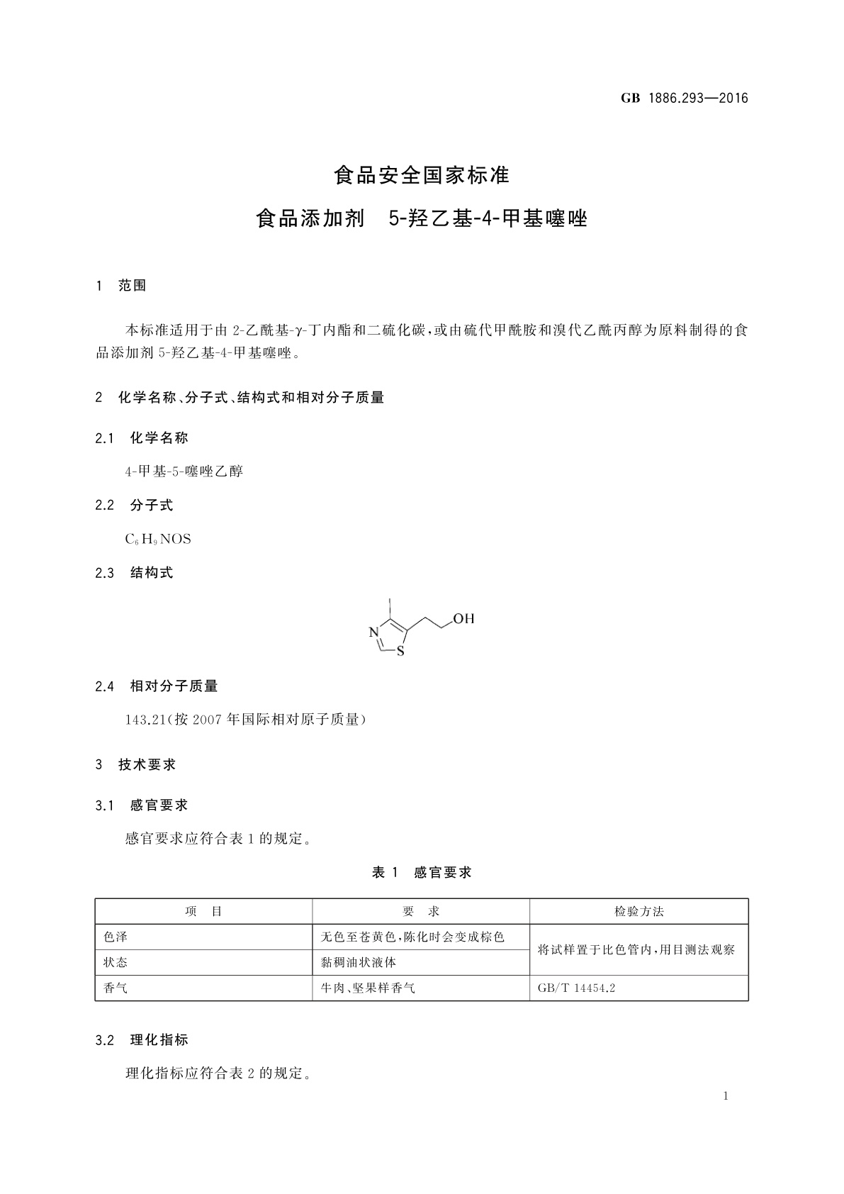 GB 1886.293-2016 食品安全国家标准　食品添加剂　5-羟乙基-4-甲基噻唑