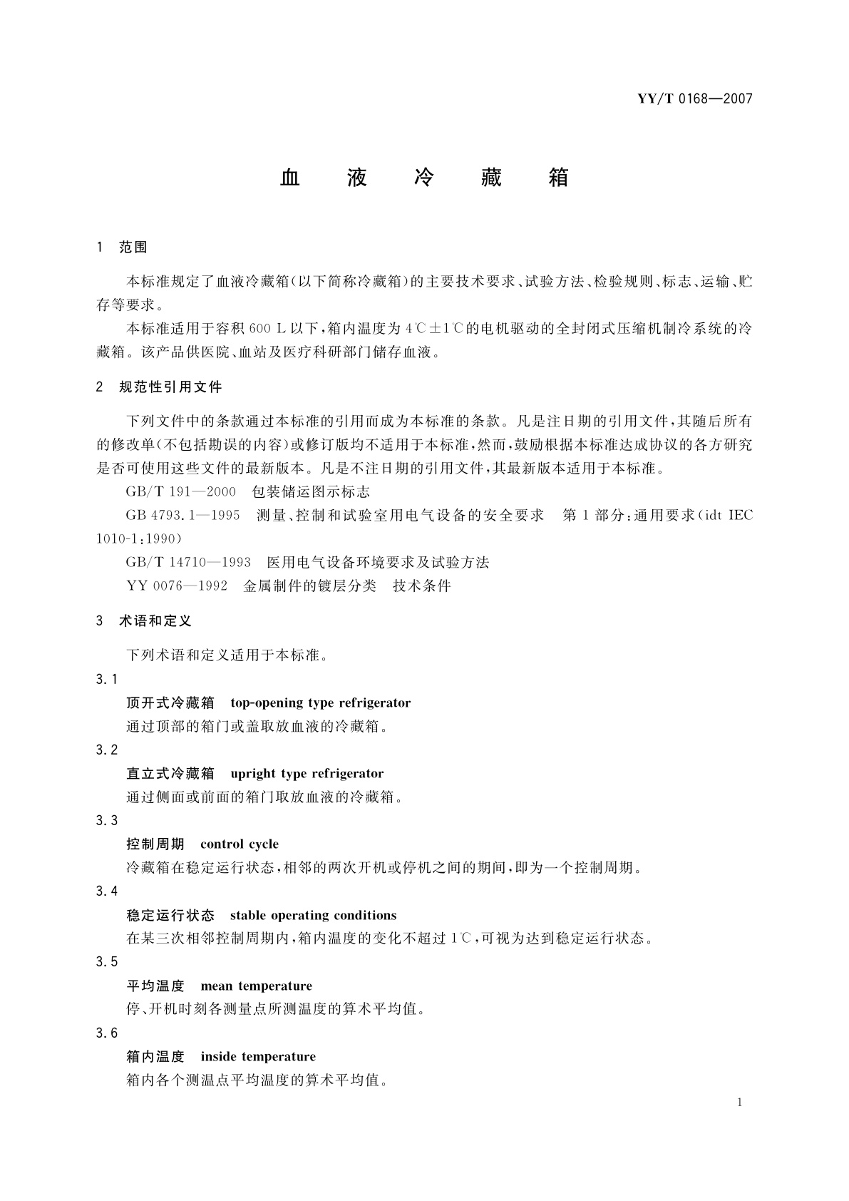 YY/T 0168-2007 血液冷藏箱