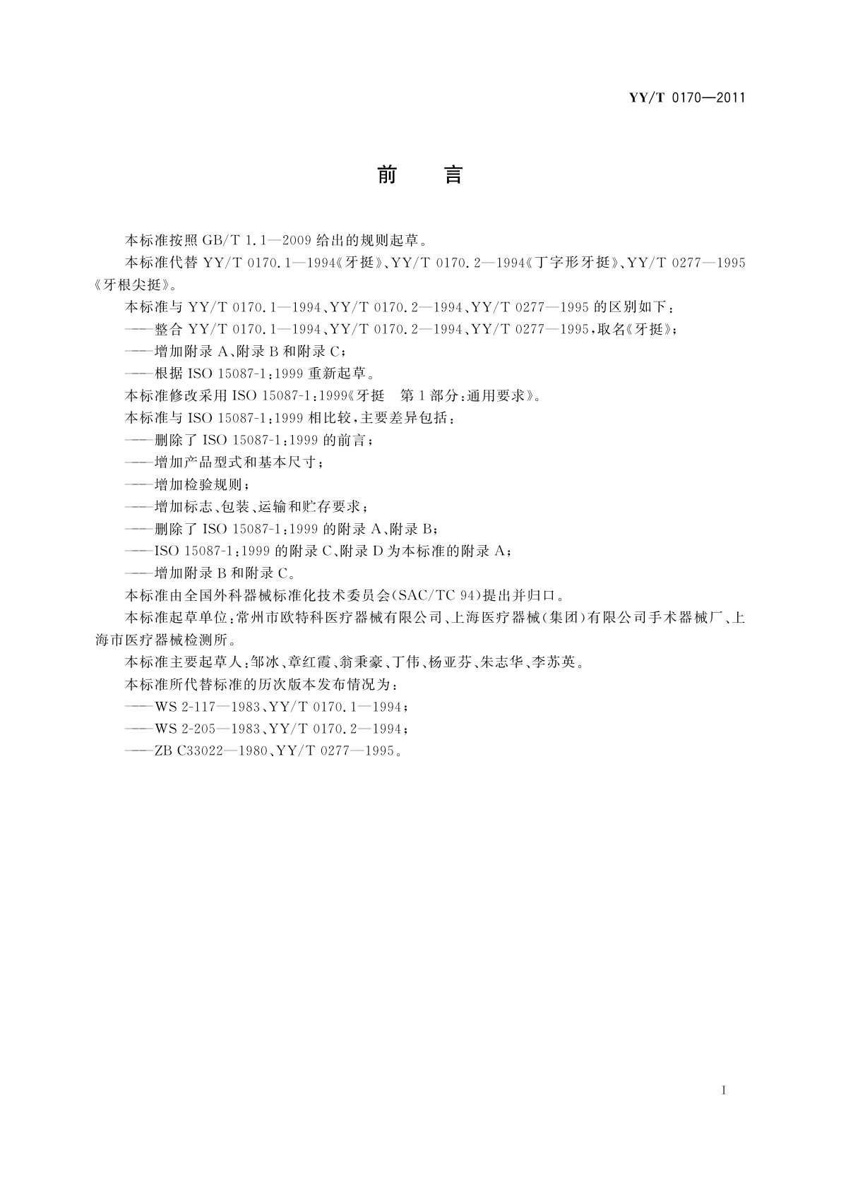 YY/T 0170-2011 牙挺