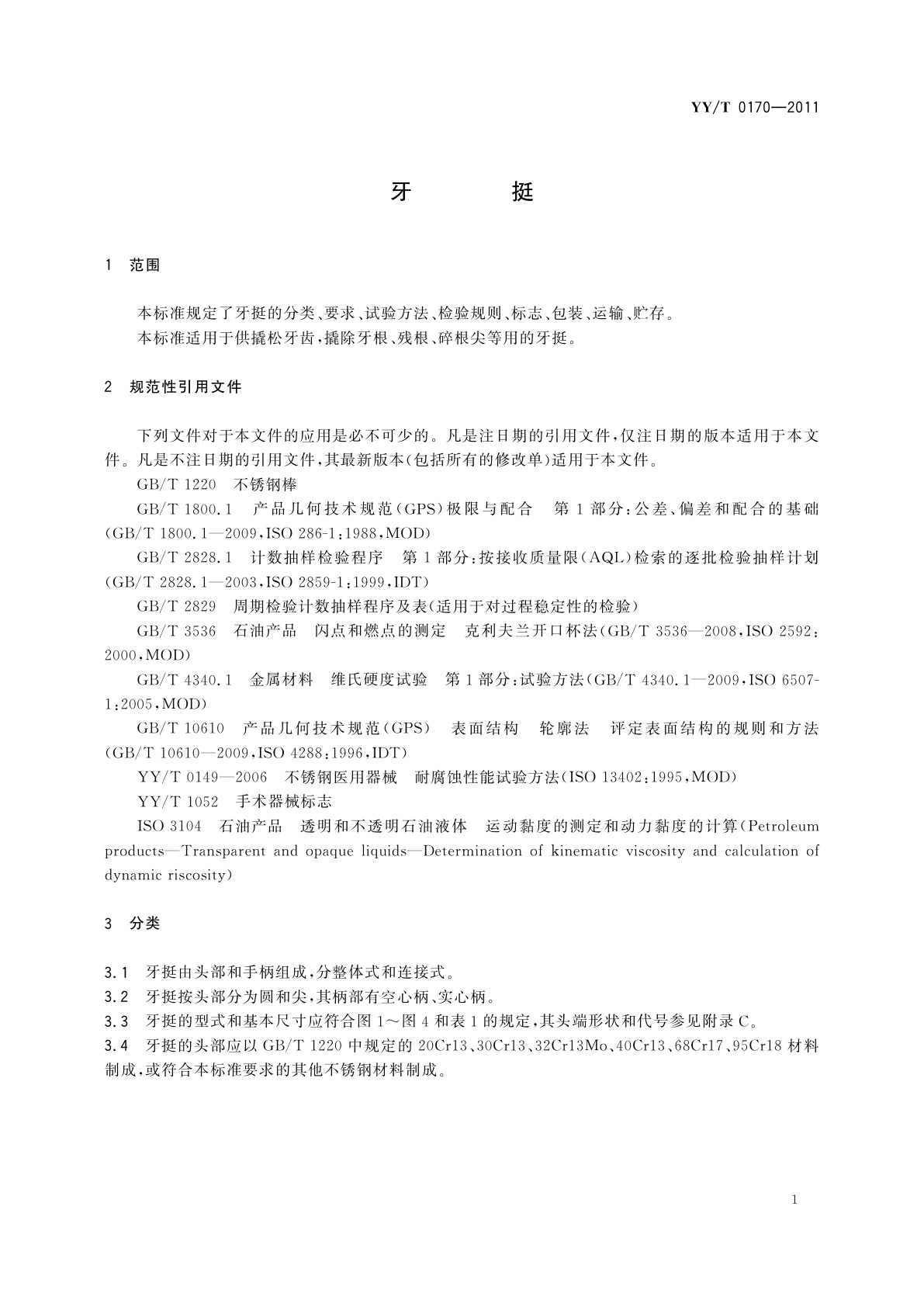 YY/T 0170-2011 牙挺