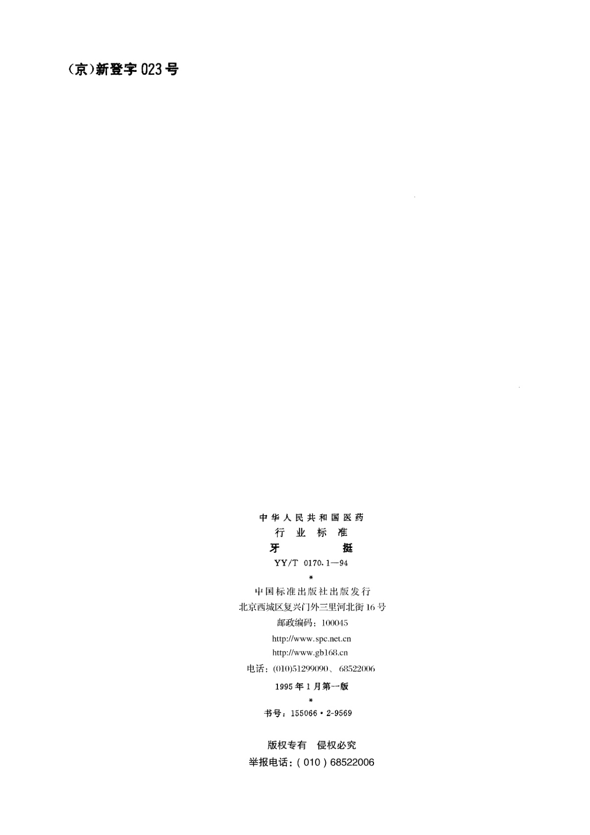 YY/T 0170.1-1994 牙挺