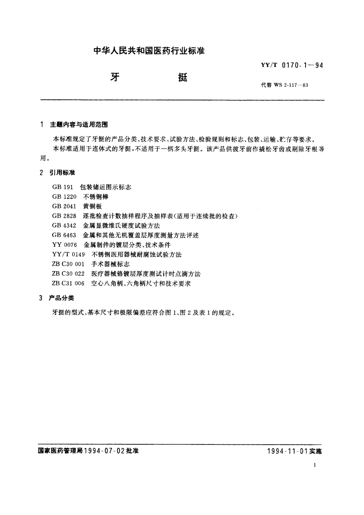 YY/T 0170.1-1994 牙挺