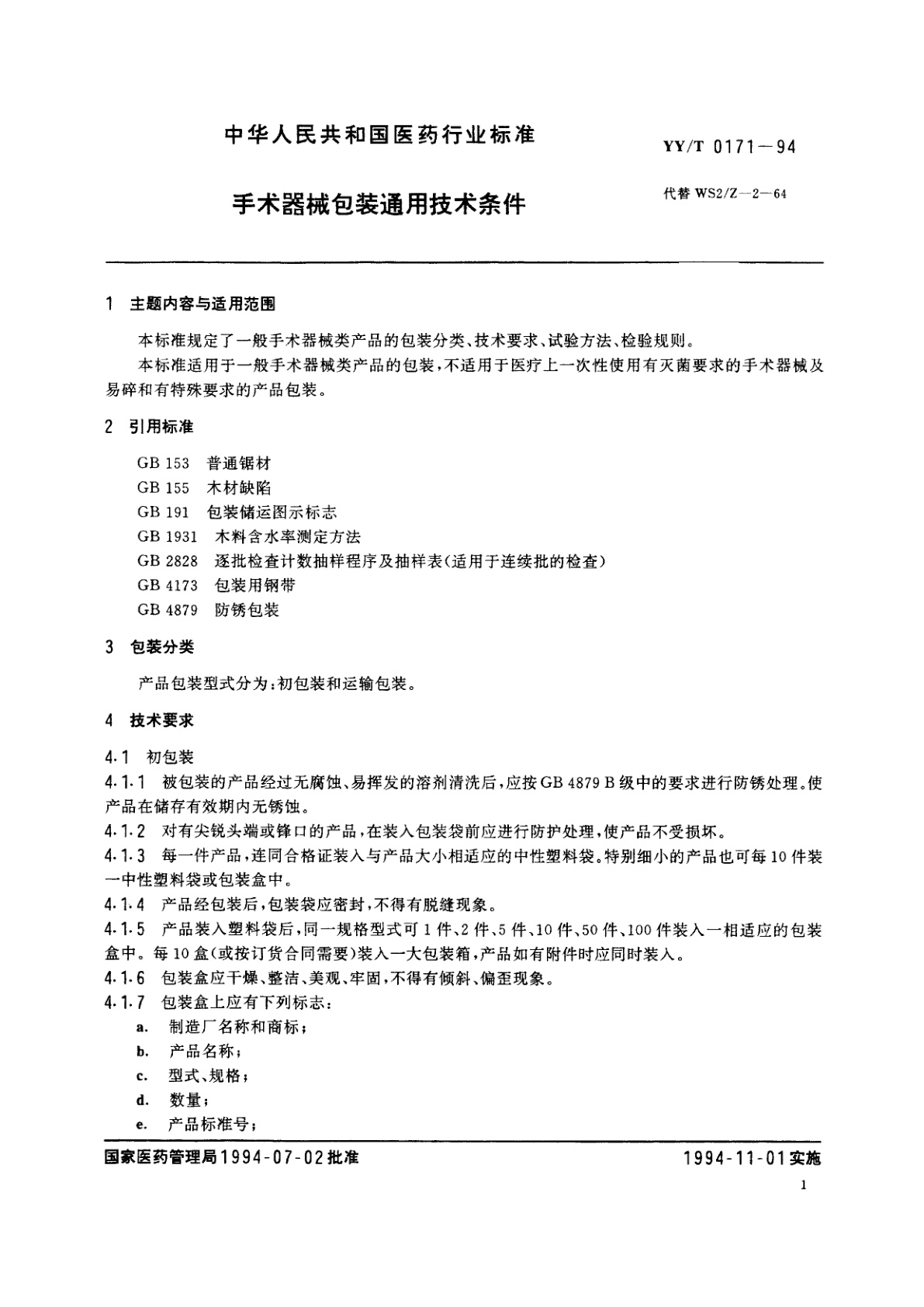 YY/T 0171-1994 手术器械包装通用技术条件