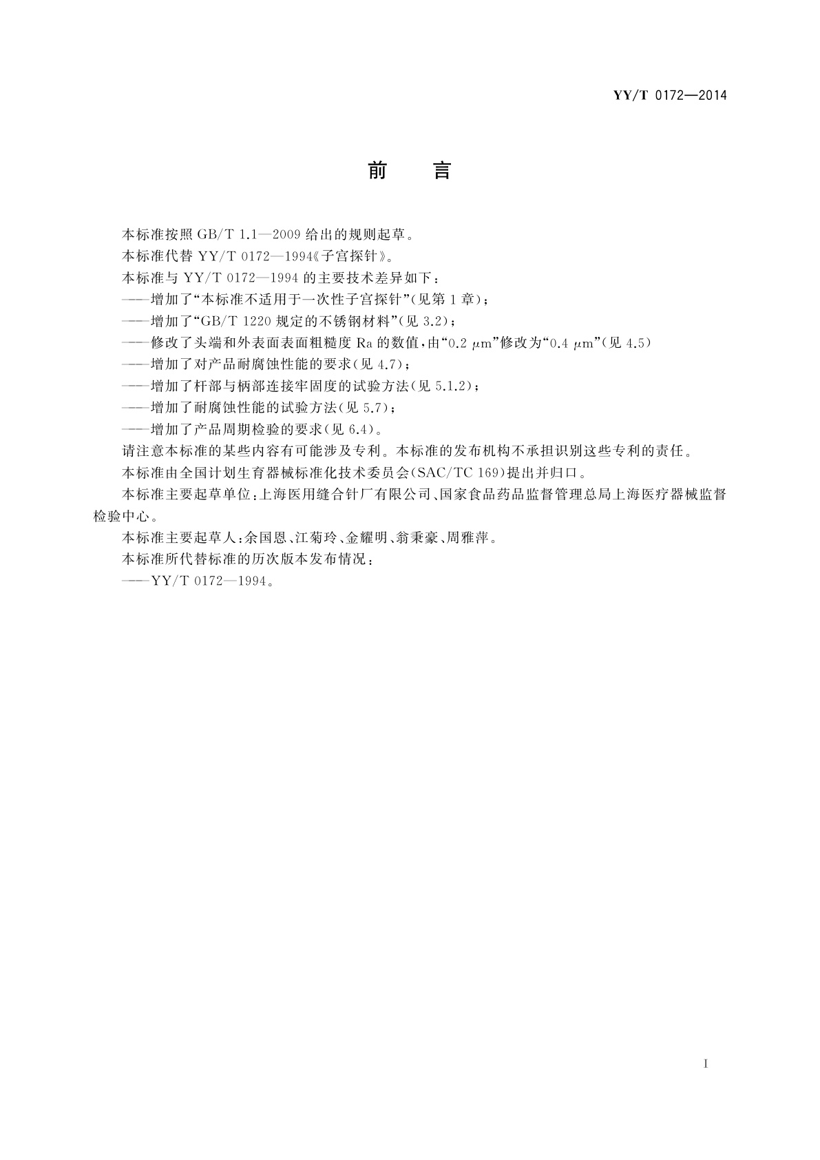 YY/T 0172-2014 子宫探针