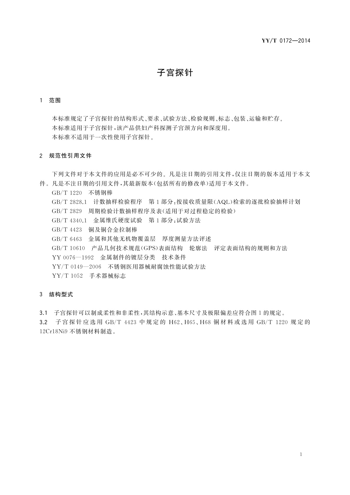 YY/T 0172-2014 子宫探针