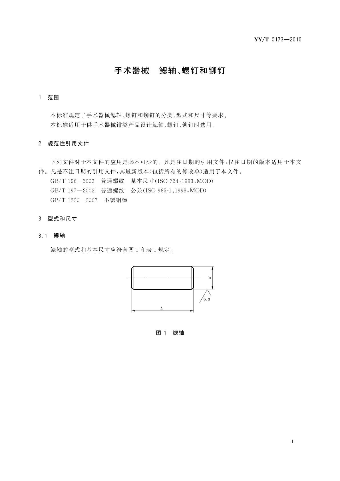 YY/T 0173-2010 手术器械　鳃轴、螺钉和铆钉