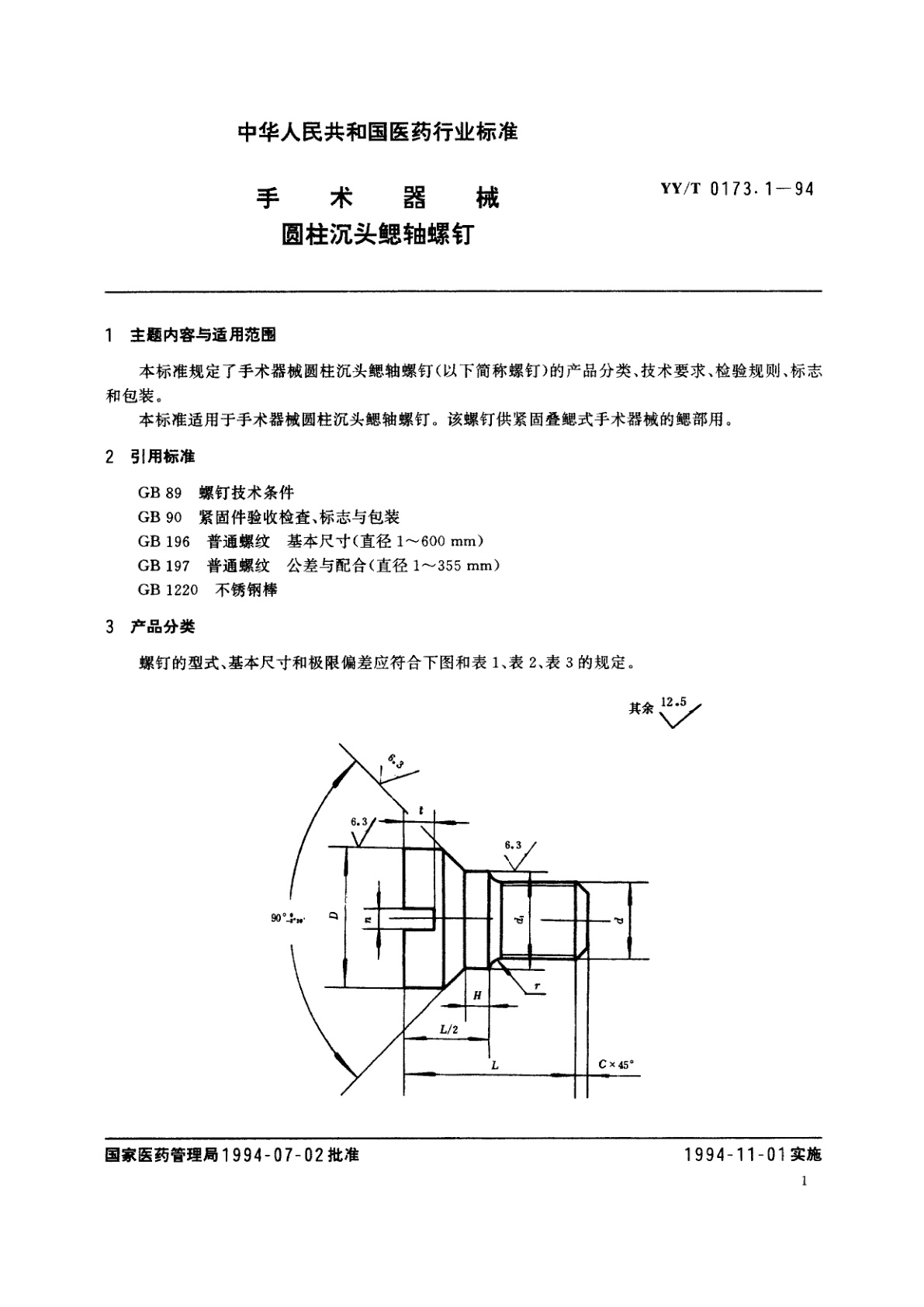 YY/T 0173.1-1994 手术器械   圆柱沉头鳃轴螺钉
