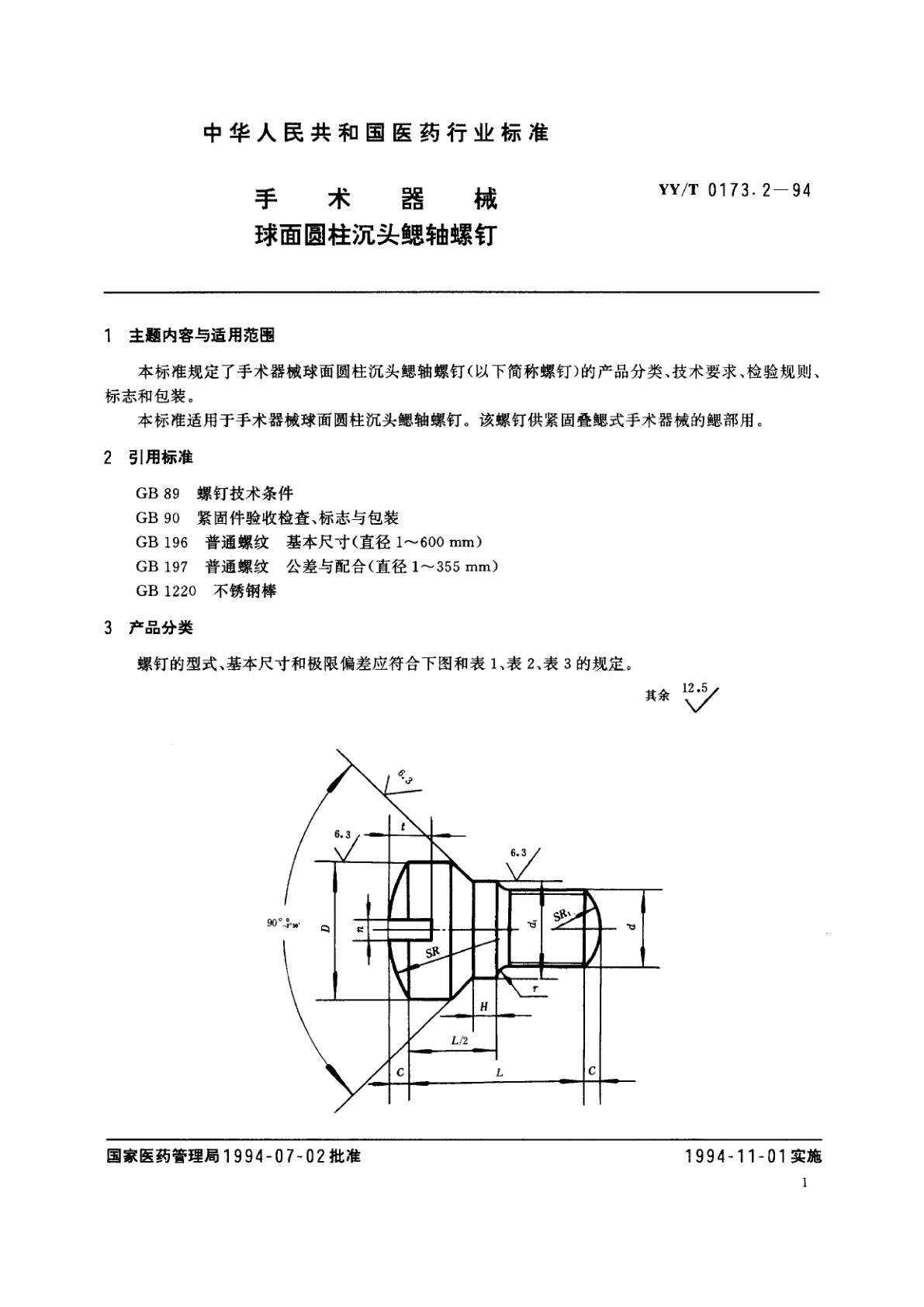 YY/T 0173.2-1994 手术器械   球面圆柱沉头鳃轴螺钉