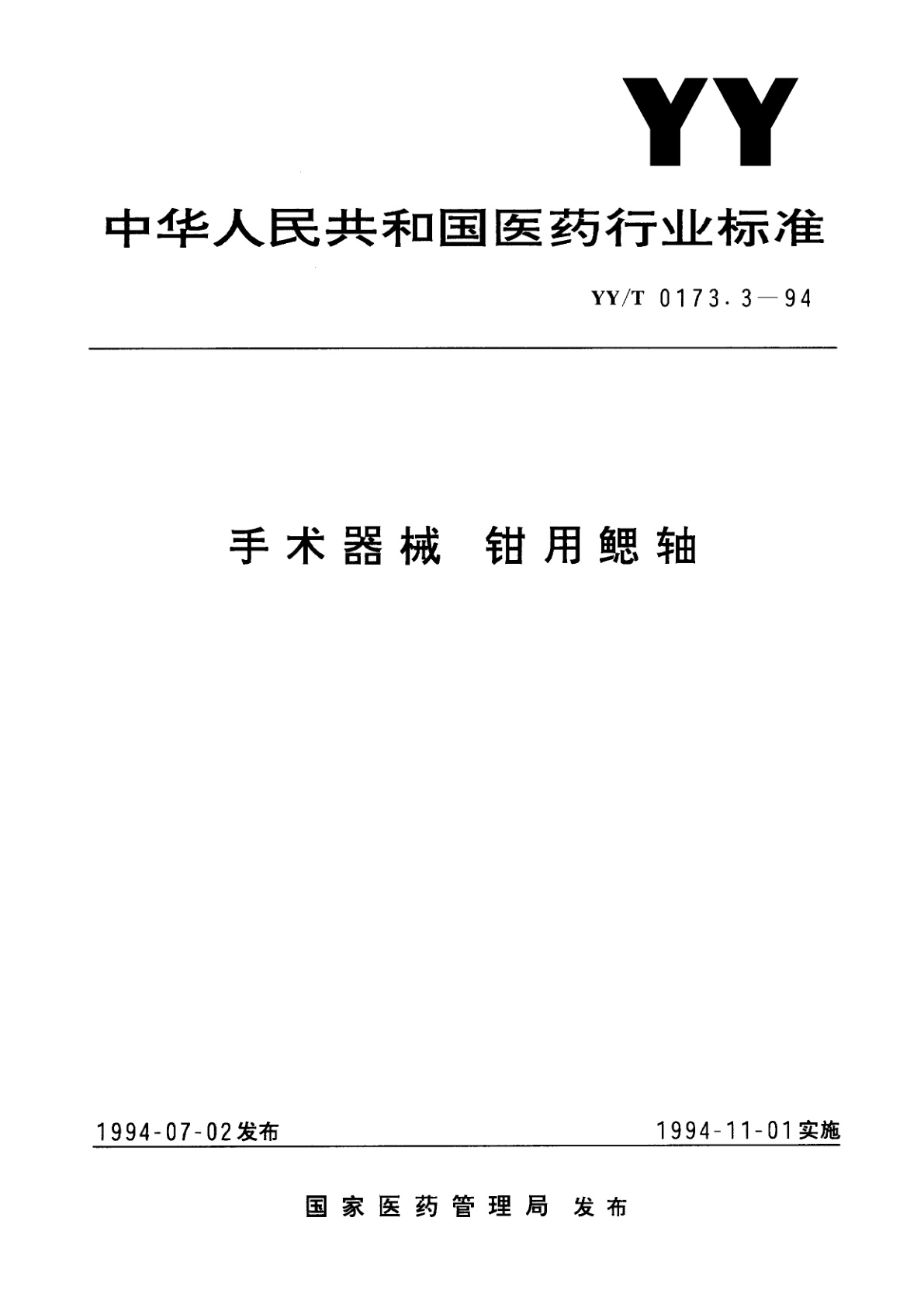 YY/T 0173.3-1994 手术器械   钳用鳃轴
