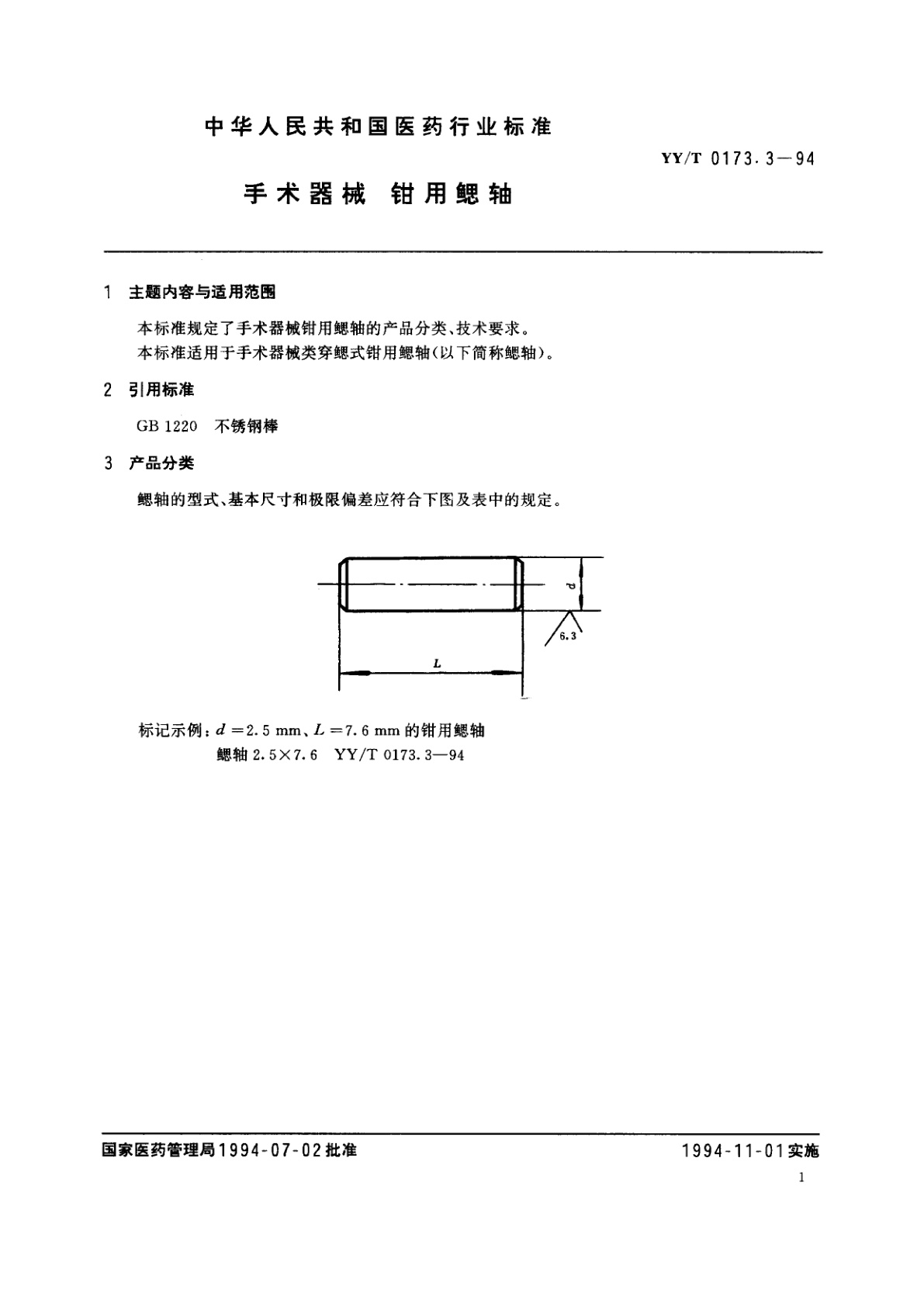 YY/T 0173.3-1994 手术器械   钳用鳃轴