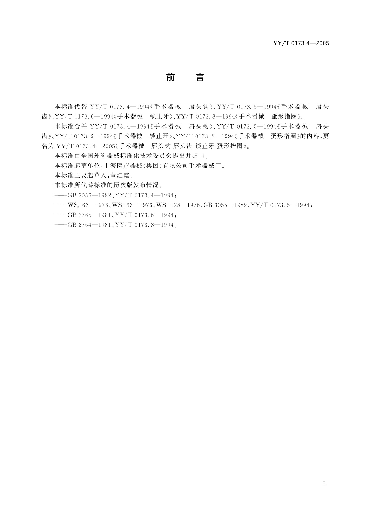 YY/T 0173.4-2005 手术器械  唇头钩  唇头齿  锁止牙 蛋形指圈