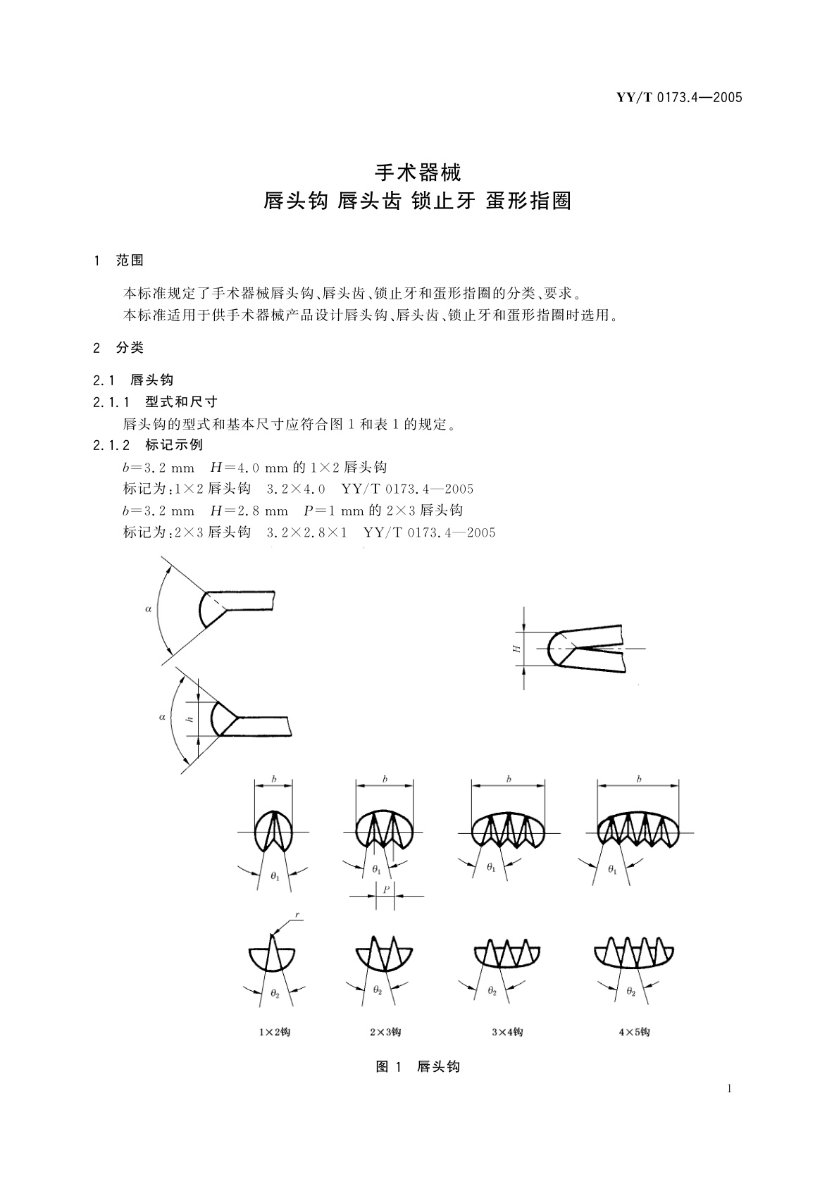 YY/T 0173.4-2005 手术器械  唇头钩  唇头齿  锁止牙 蛋形指圈