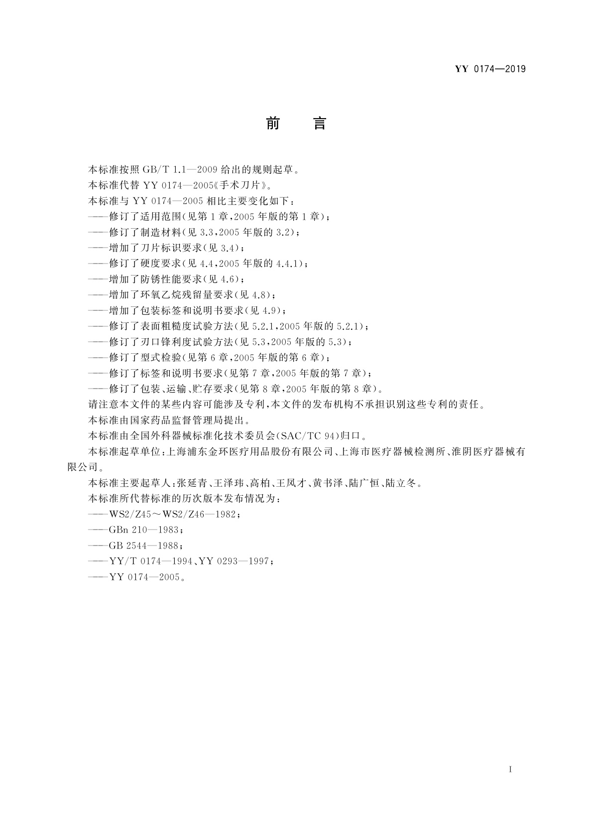 YY/T 0174-2019 手术刀片