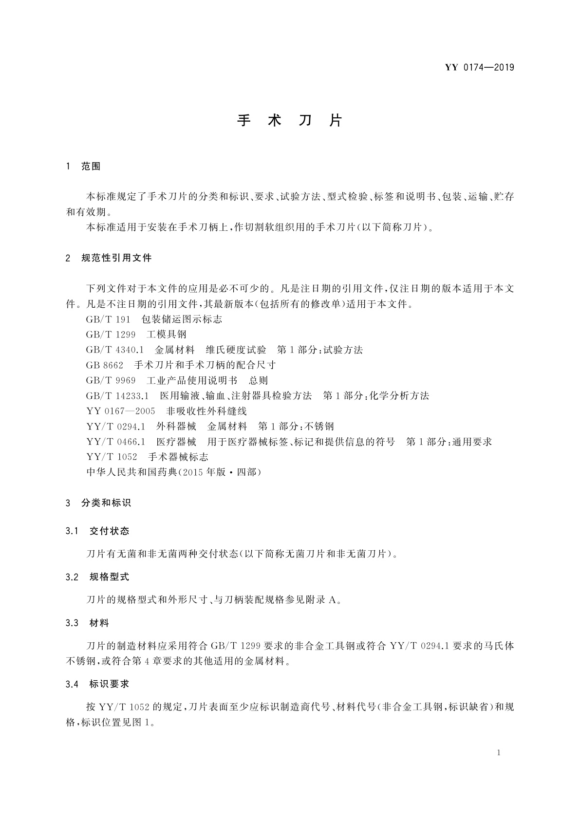 YY/T 0174-2019 手术刀片