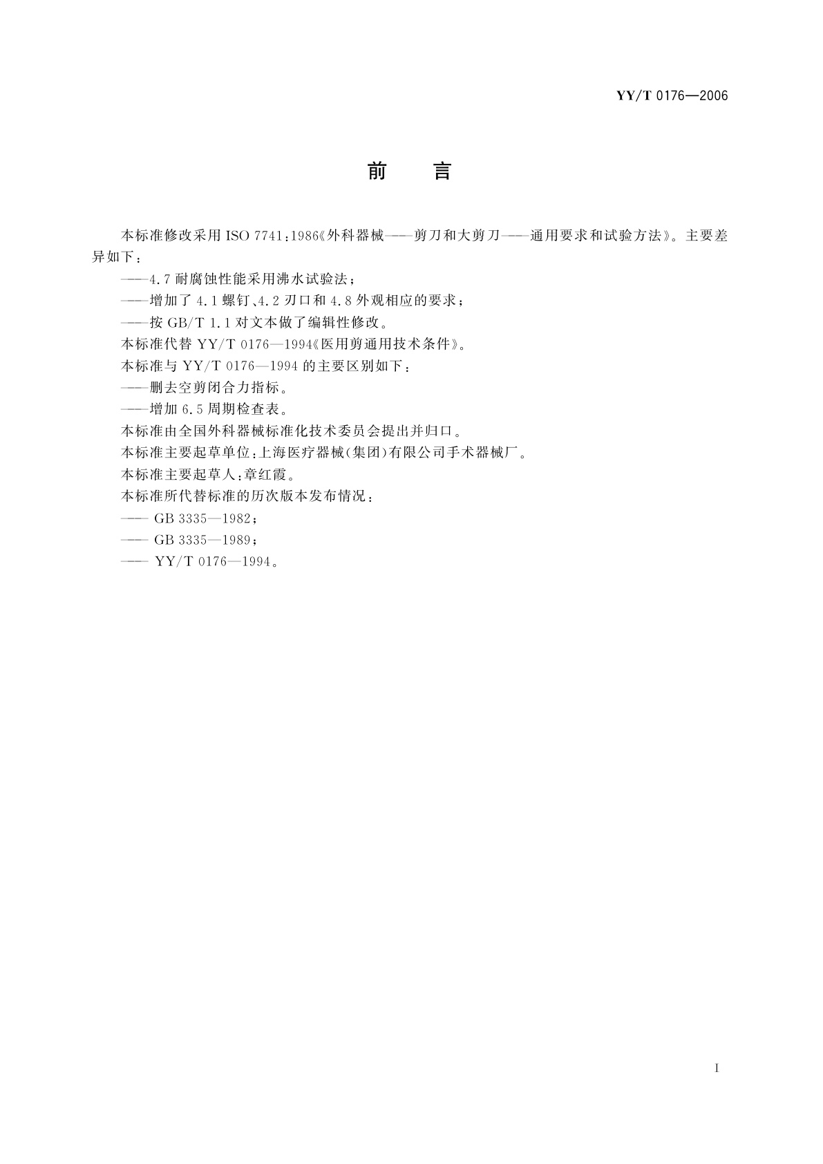 YY/T 0176-2006 医用剪  通用技术条件