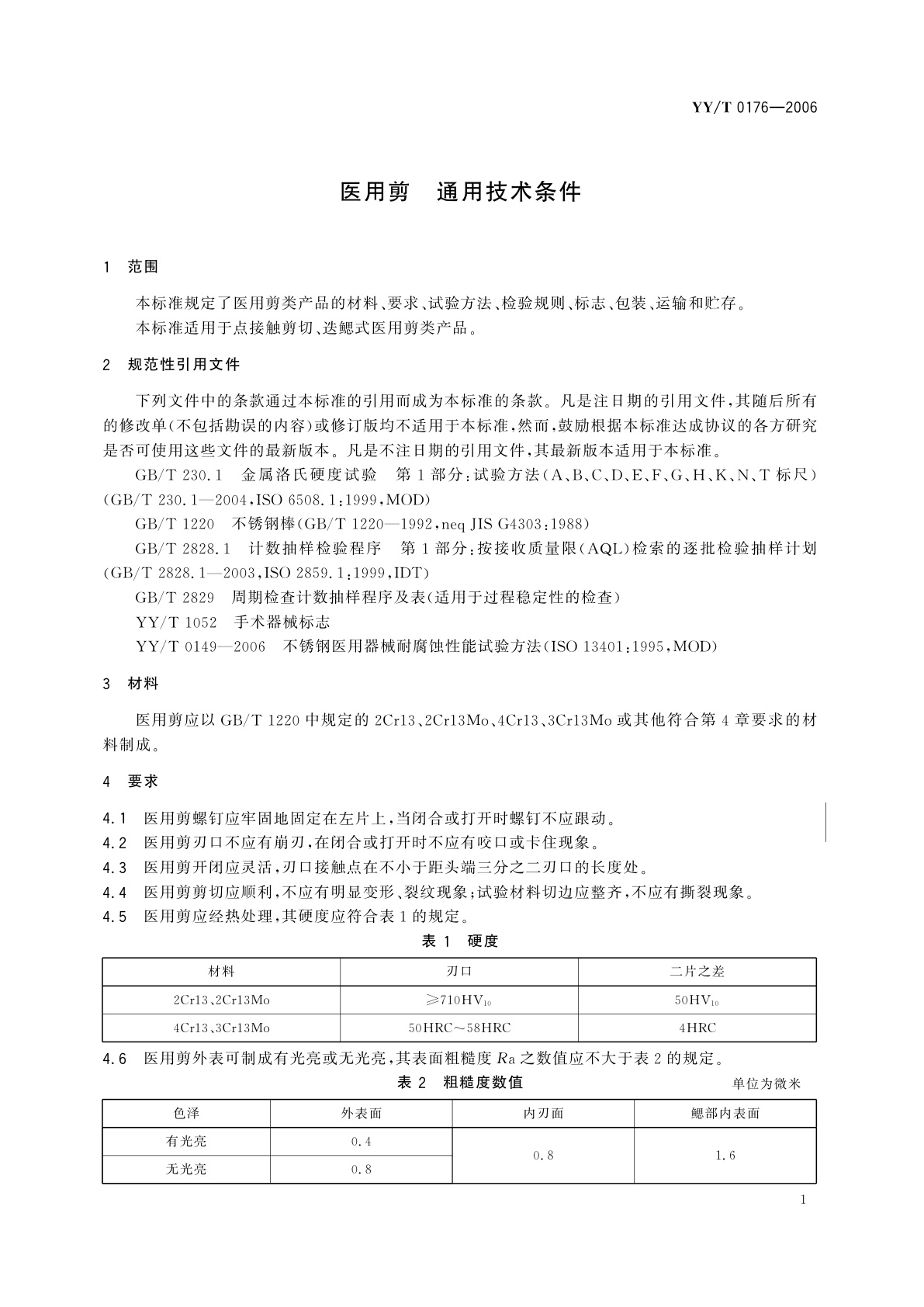 YY/T 0176-2006 医用剪  通用技术条件