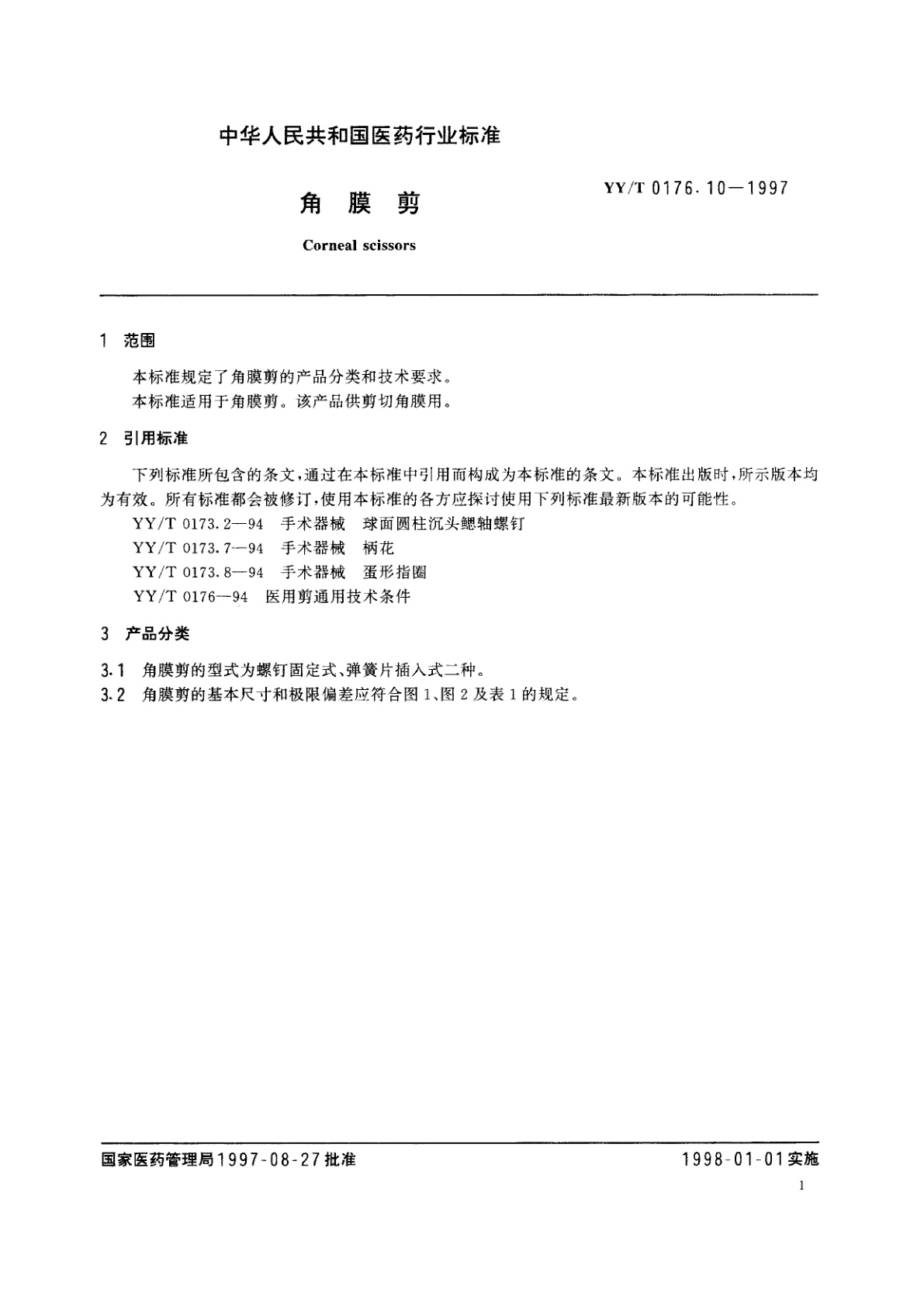 YY/T 0176.10-1997 角膜剪