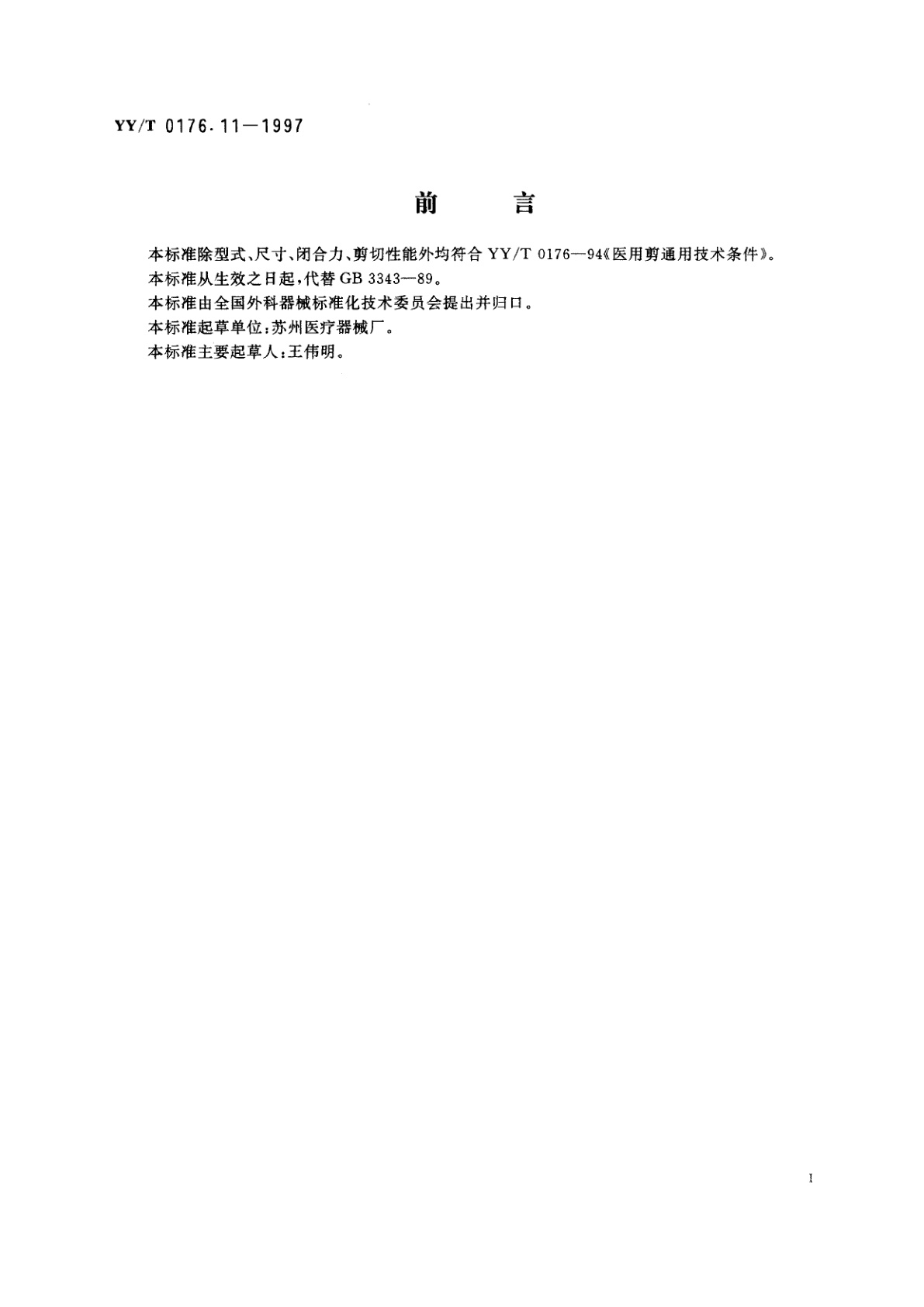 YY/T 0176.11-1997 眼用手术剪