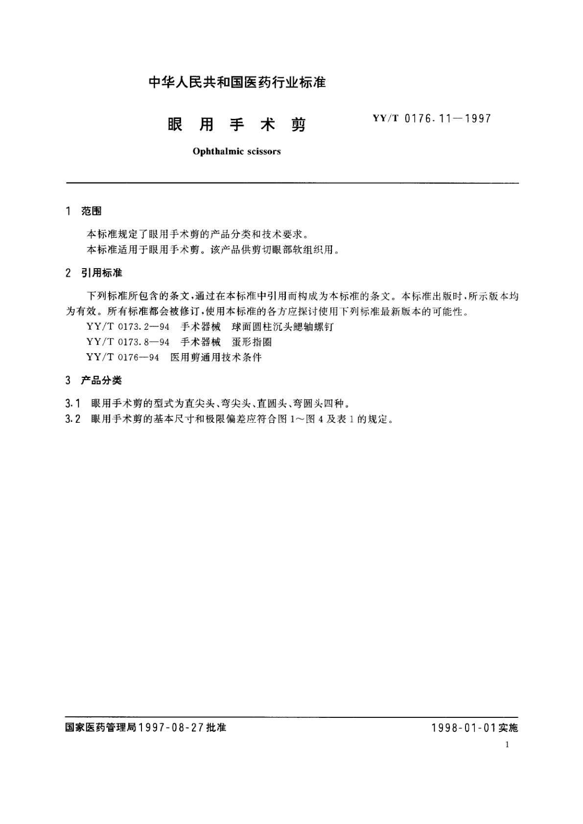YY/T 0176.11-1997 眼用手术剪