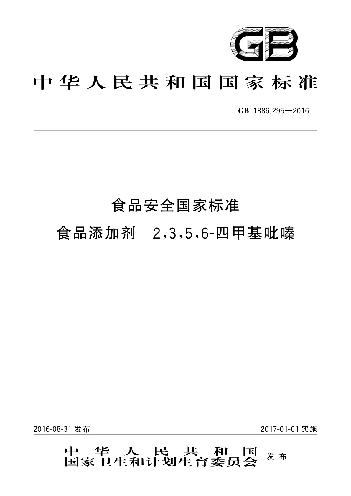 GB 1886.295-2016 食品安全国家标准　食品添加剂　 2,3,5,6-四甲基吡嗪