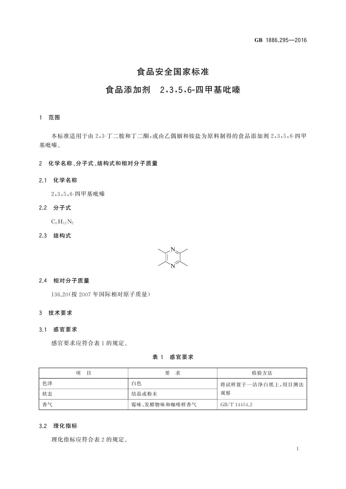 GB 1886.295-2016 食品安全国家标准　食品添加剂　 2,3,5,6-四甲基吡嗪
