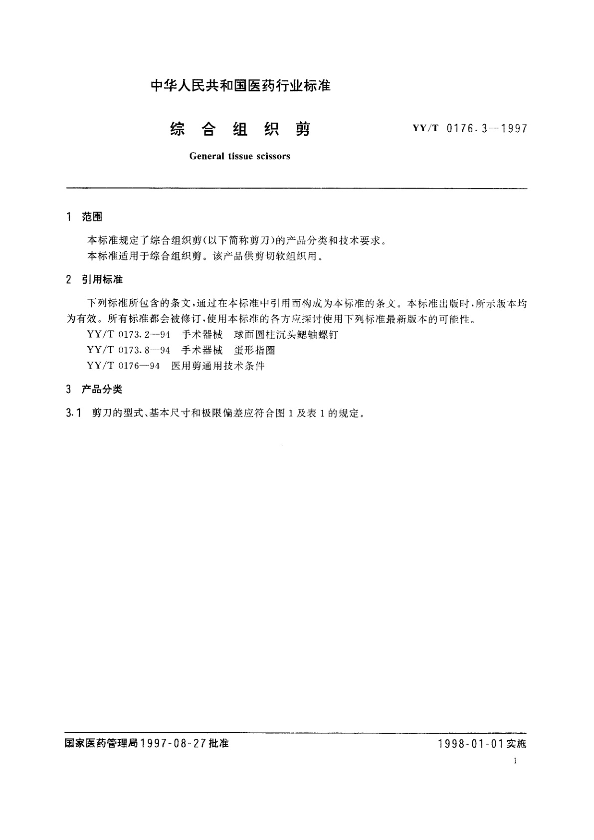 YY/T 0176.3-1997 综合组织剪