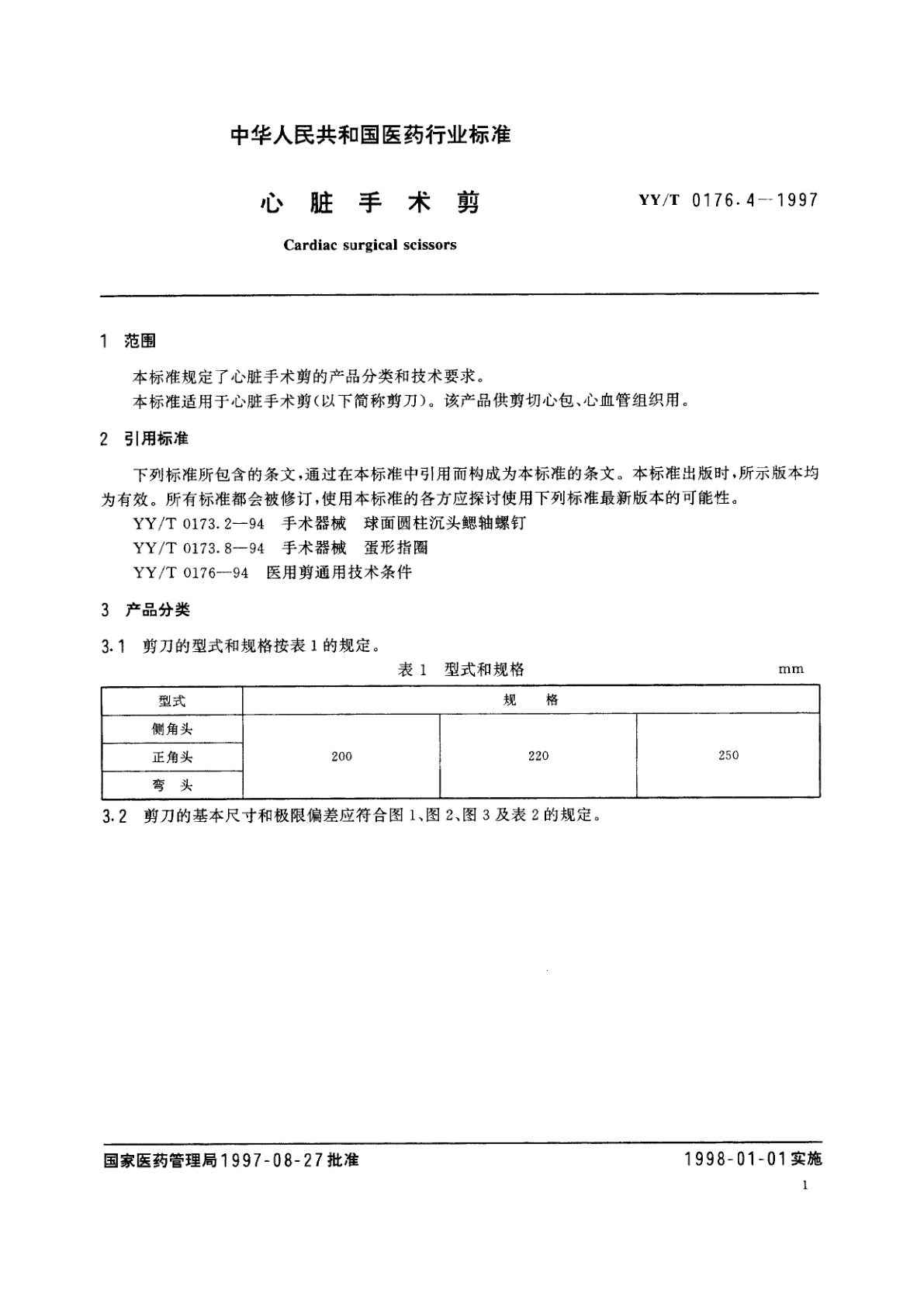 YY/T 0176.4-1997 心脏手术剪