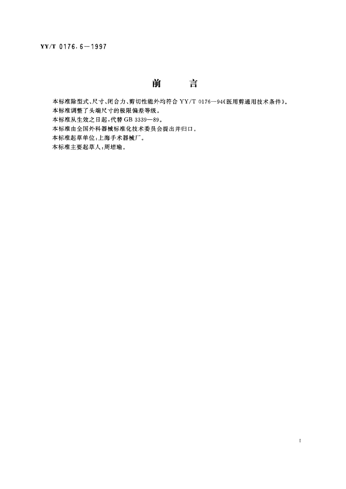 YY/T 0176.6-1997 拆线剪