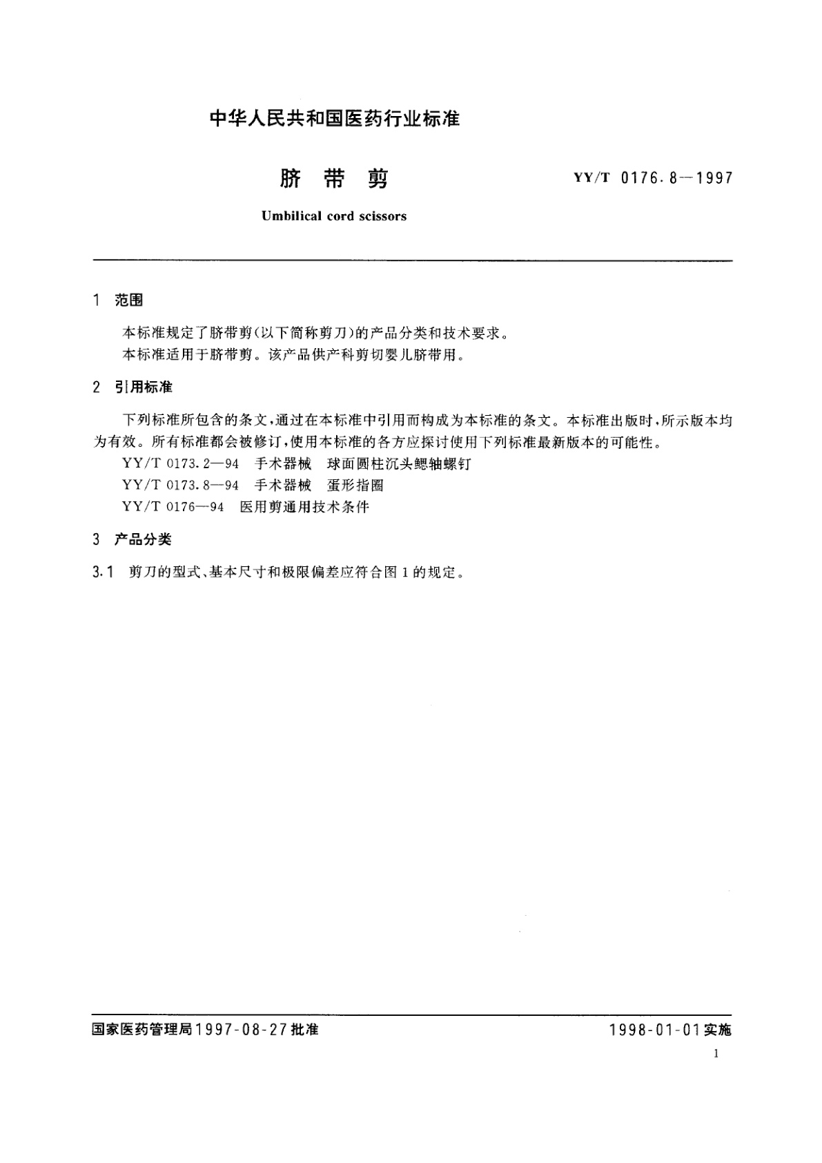 YY/T 0176.8-1997 脐带剪