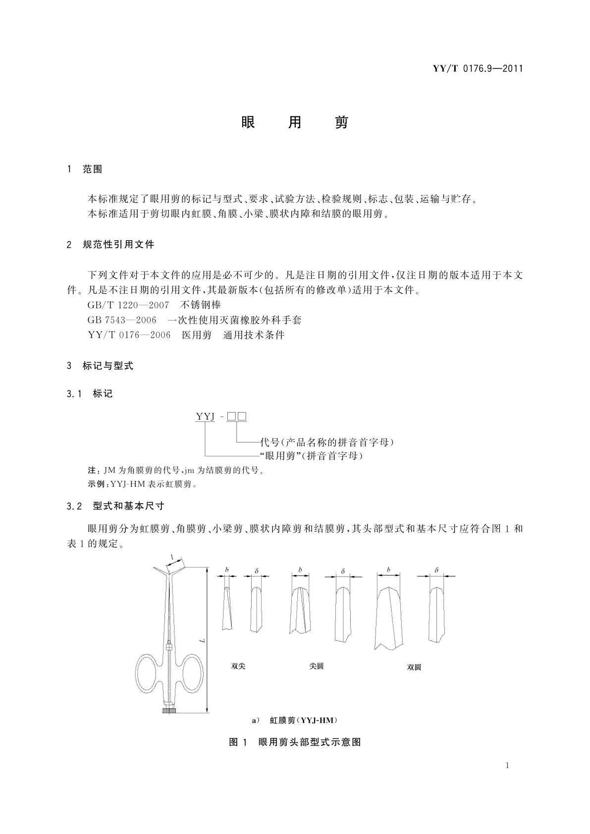 YY/T 0176.9-2011 眼用剪