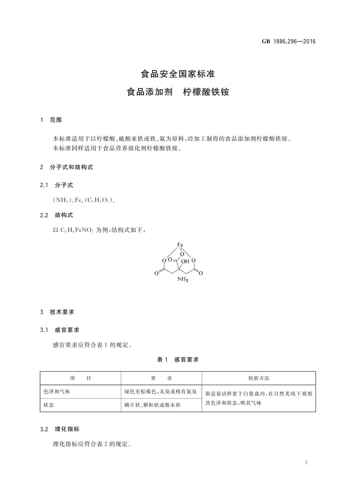 GB 1886.296-2016 食品安全国家标准　食品添加剂　柠檬酸铁铵