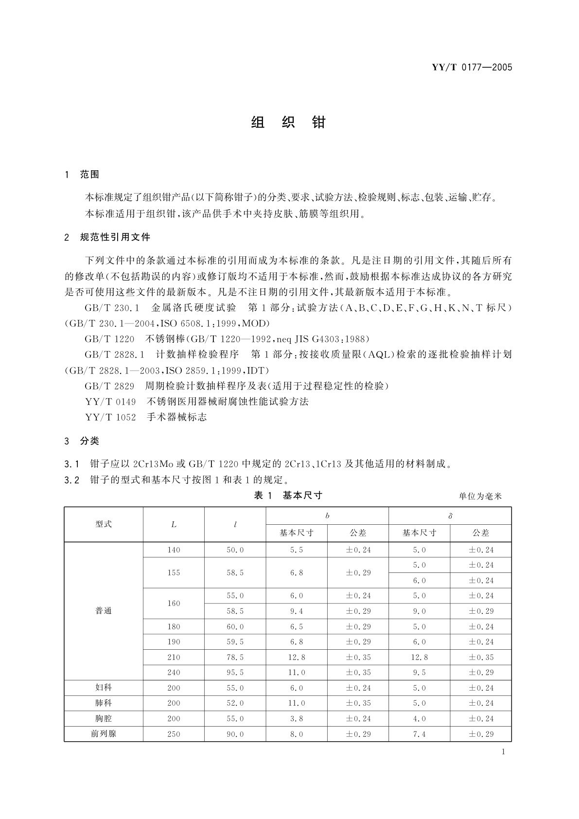 YY/T 0177-2005 组织钳