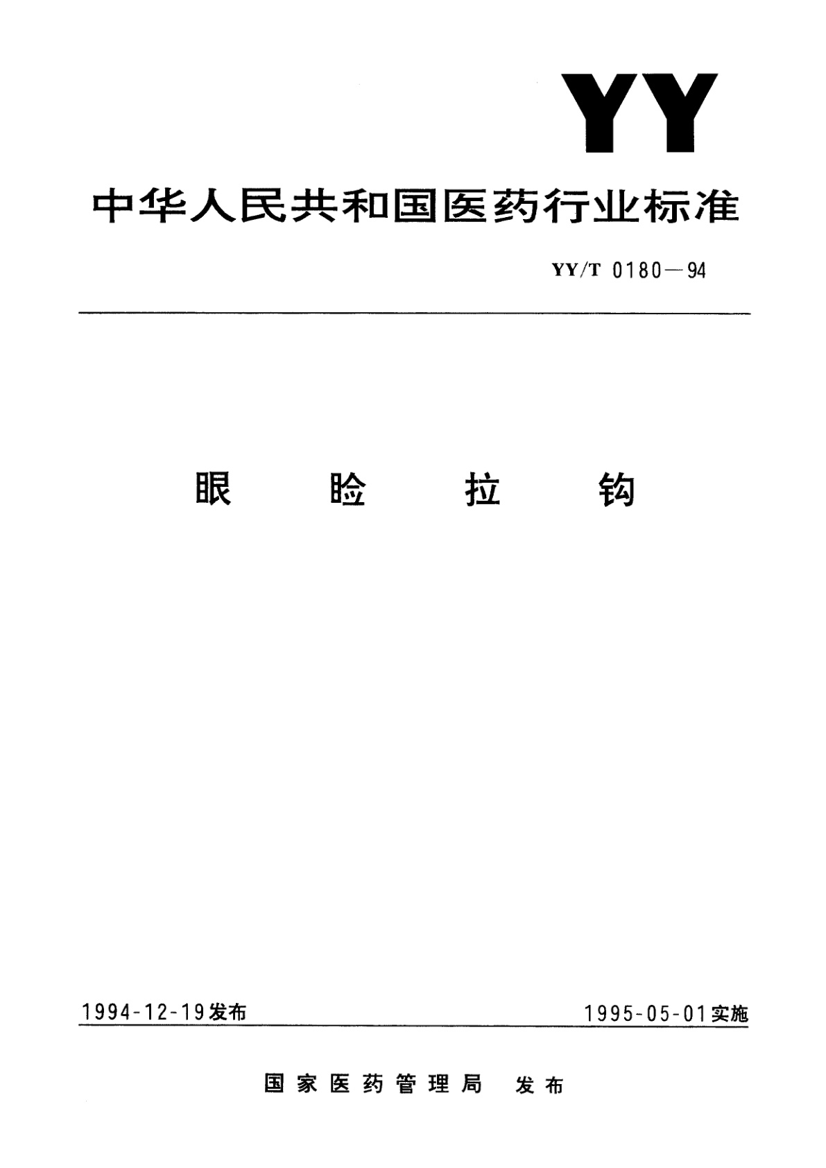 YY/T 0180-1994 眼睑拉钩